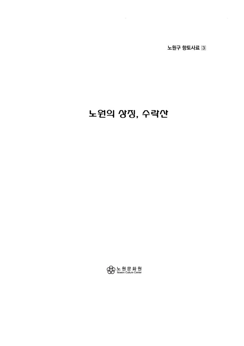 노원의 상징, 수락산1 5페이지