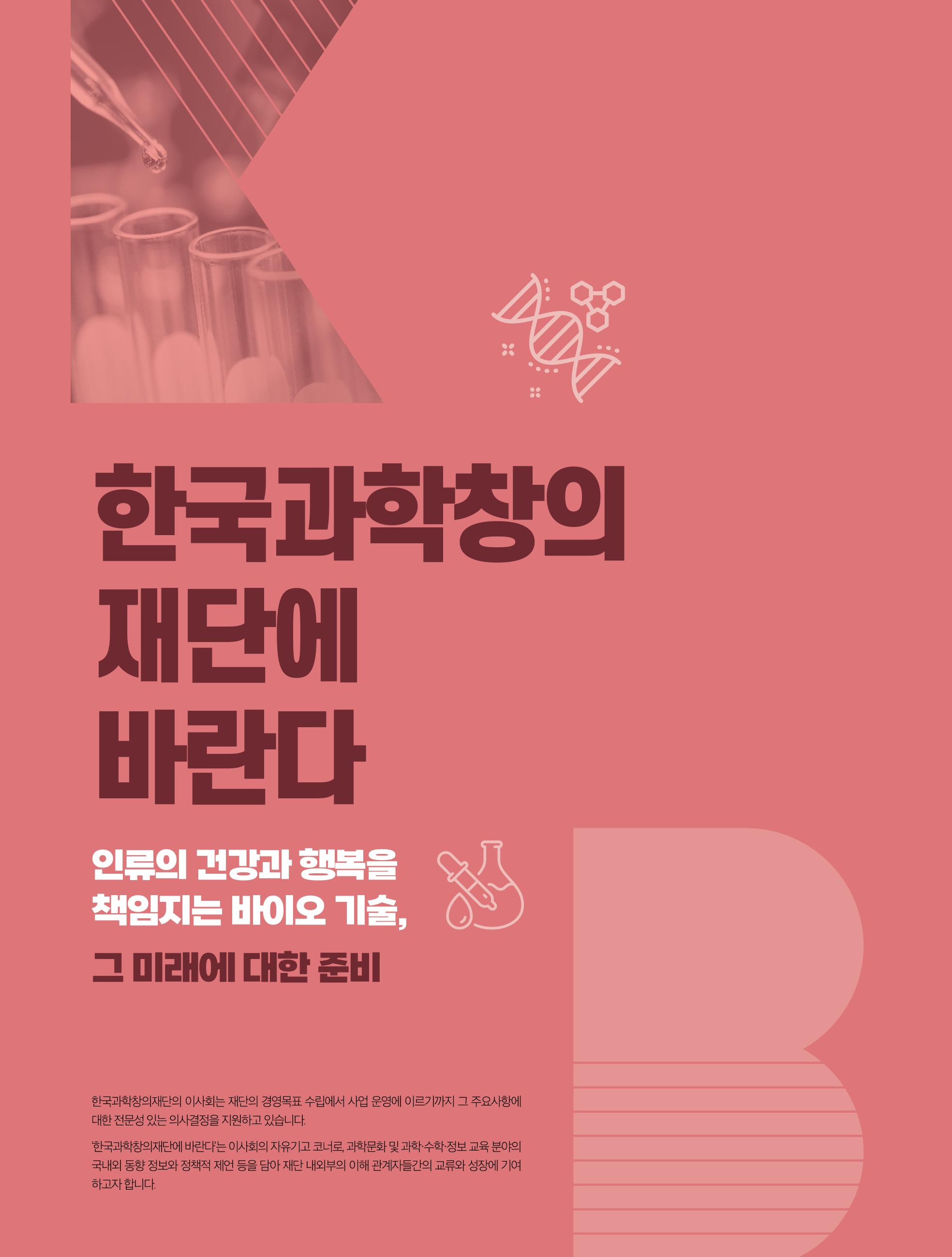 SNS-View 48호_ 한국과학창의재단에바란다 1페이지