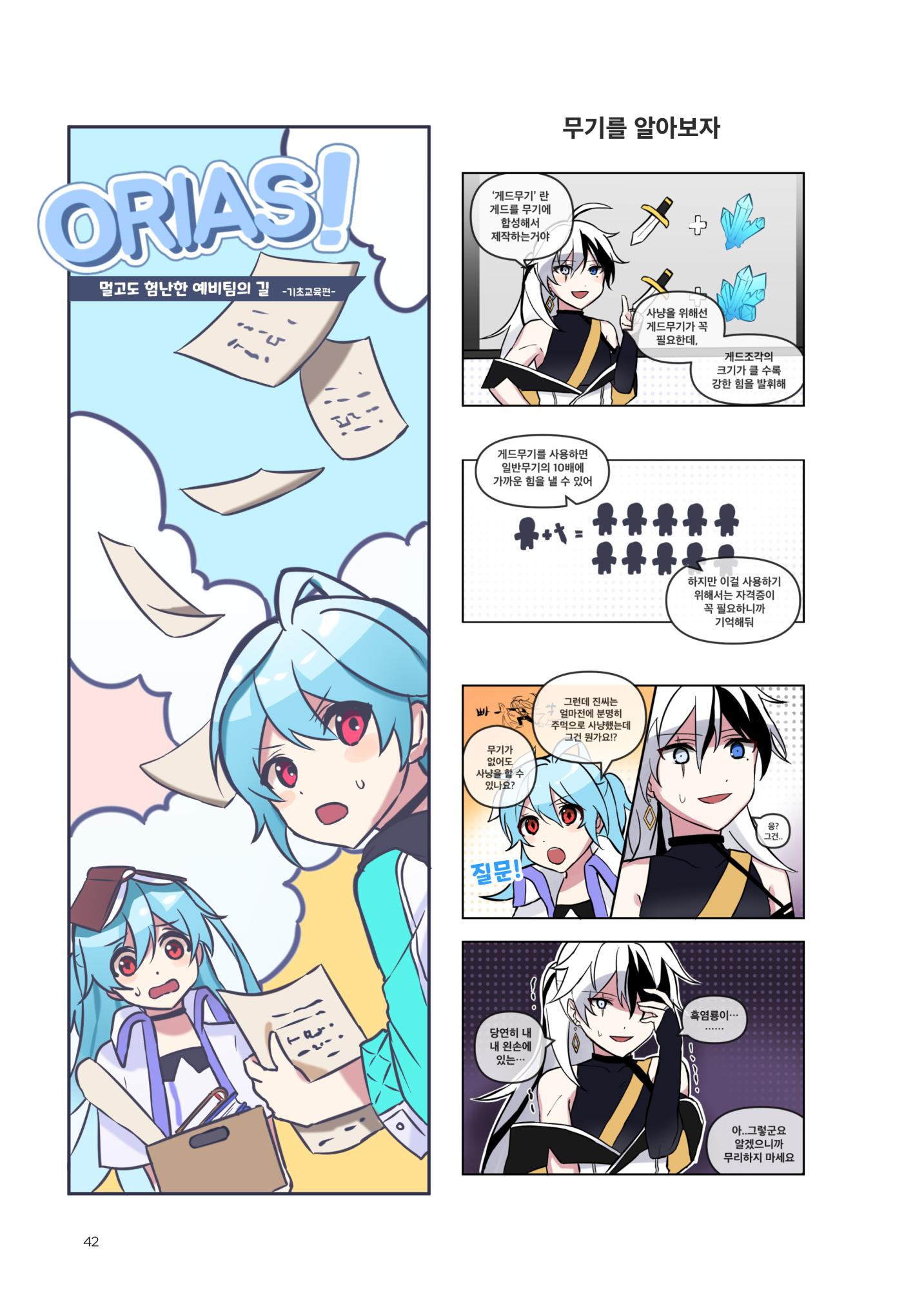 ORIAS 42페이지