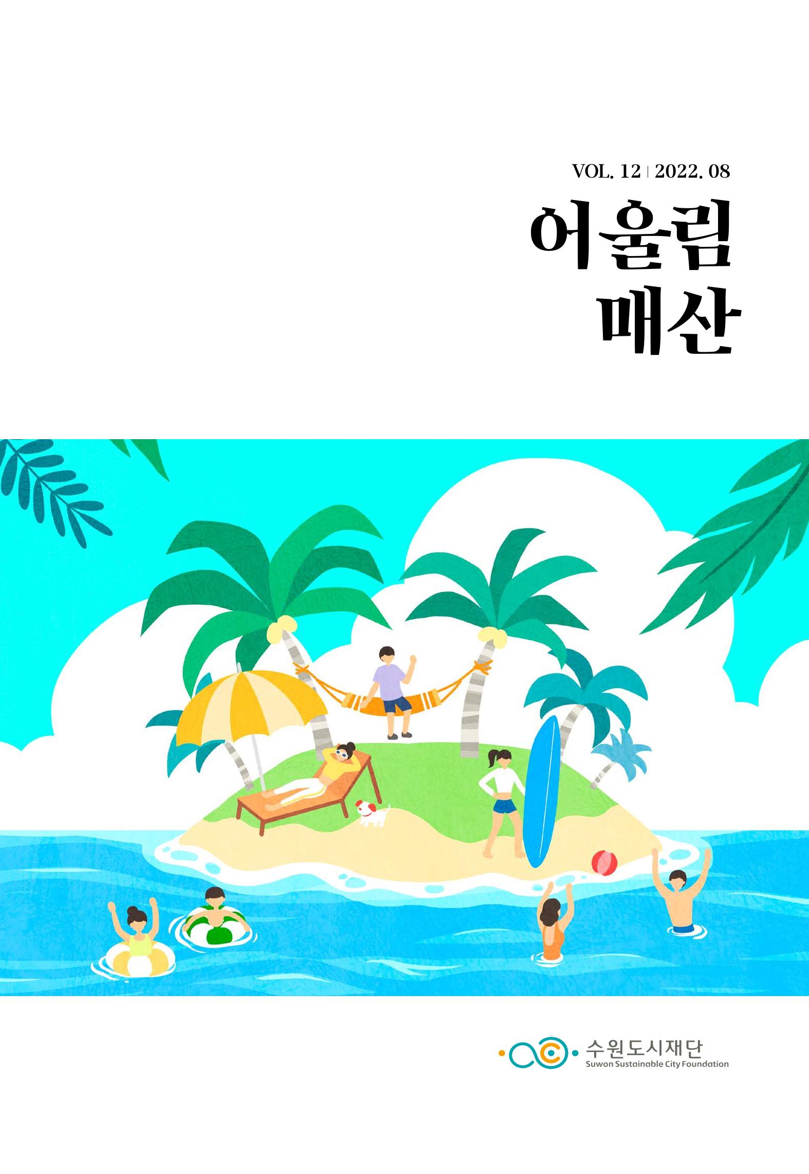 어울림매산_2022.08_Vol.12 1페이지