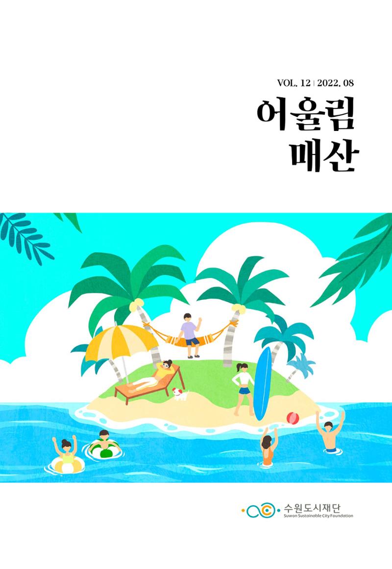 어울림매산_2022.08_Vol.12 1페이지