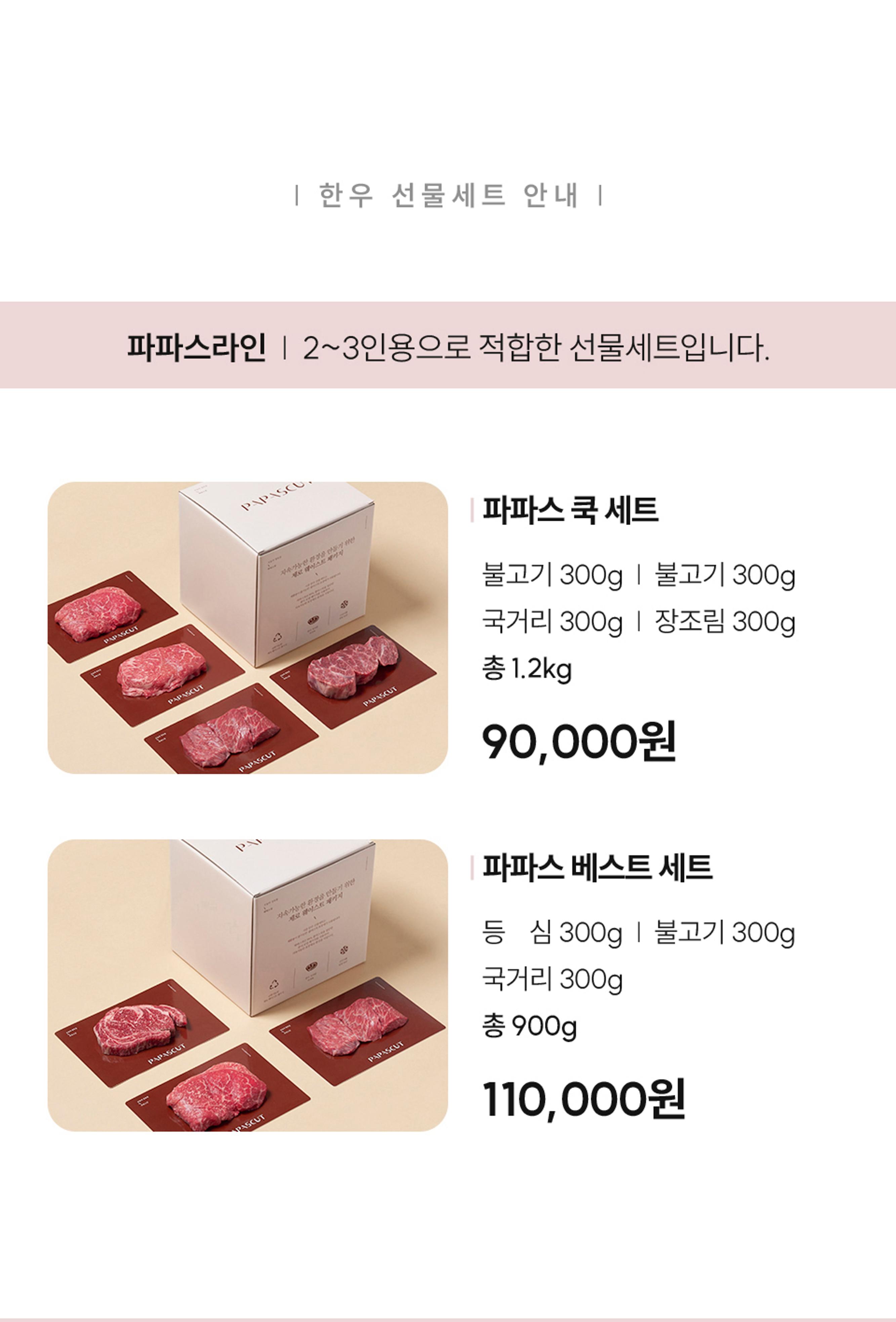 파파스컷 한우선물세트 7페이지