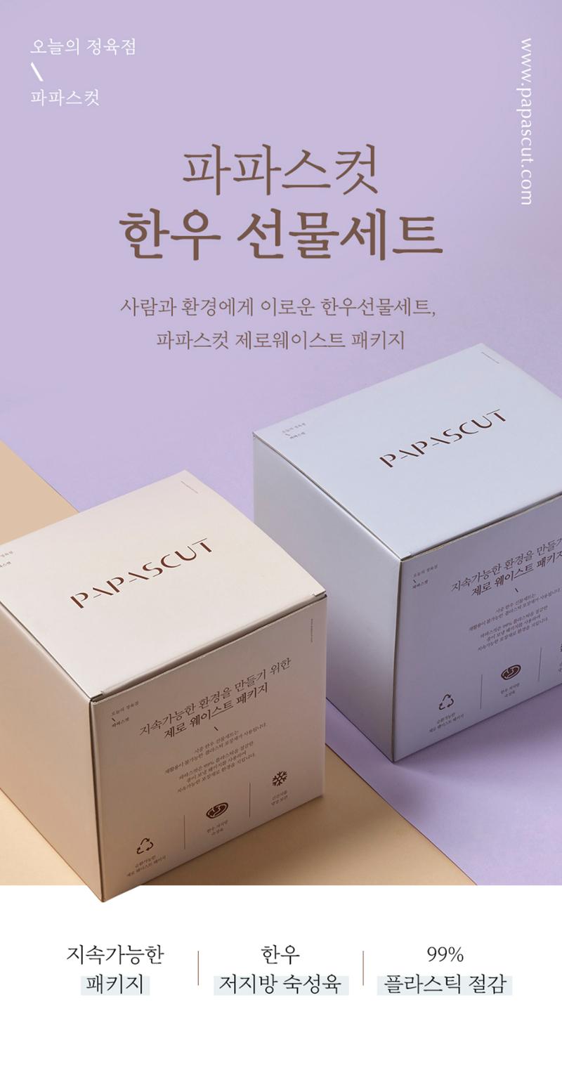 파파스컷 한우선물세트 1페이지