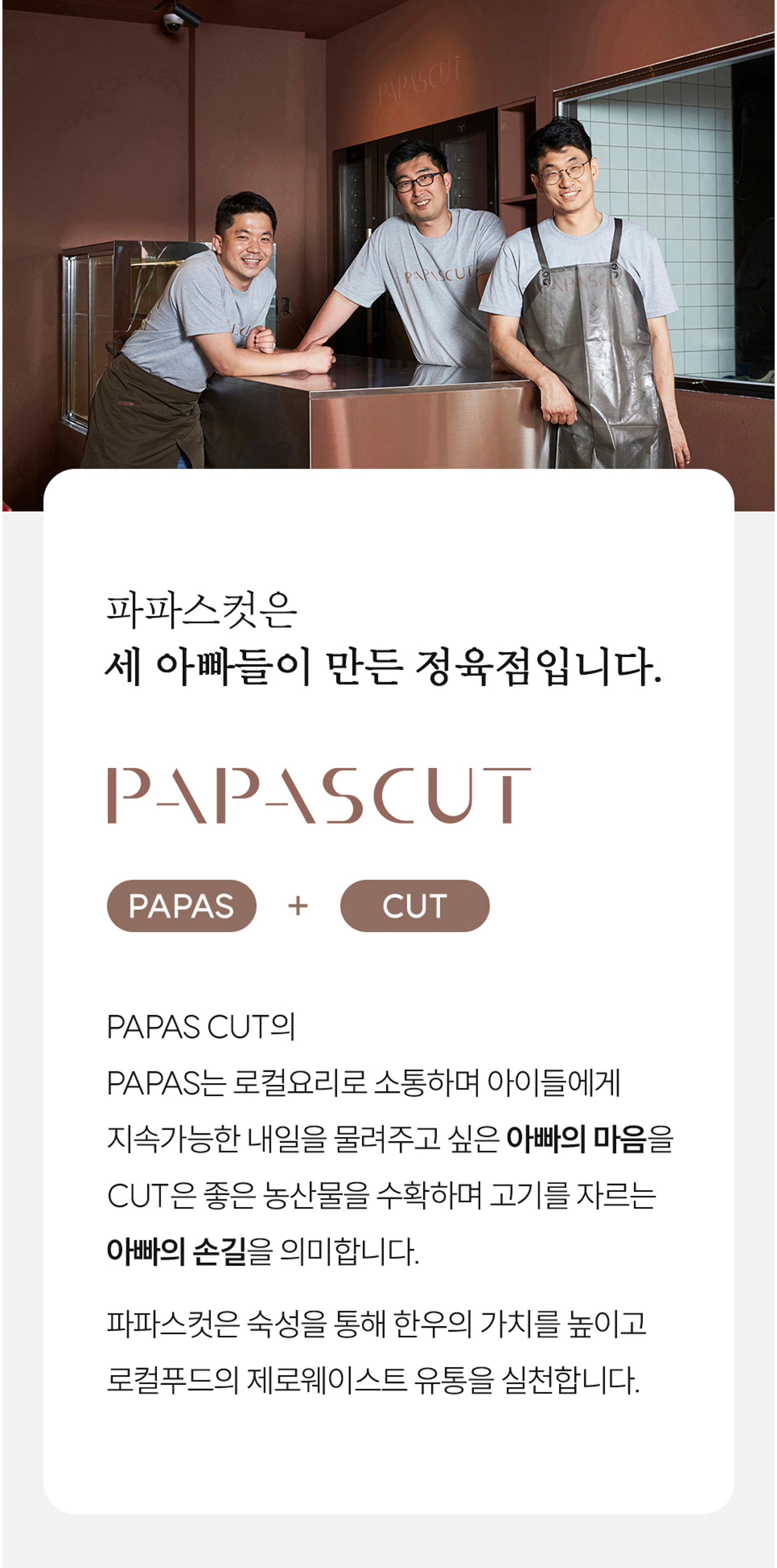 파파스컷 한우선물세트 12페이지