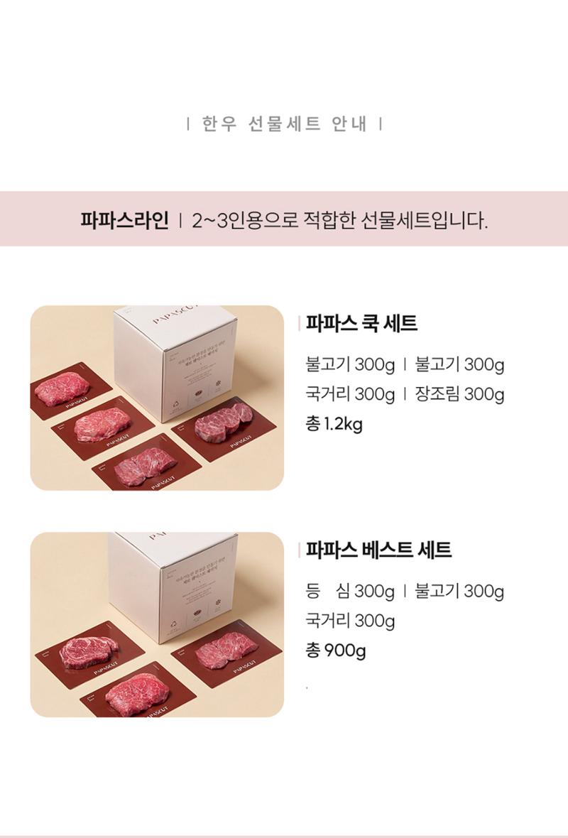 파파스컷 한우선물세트 7페이지