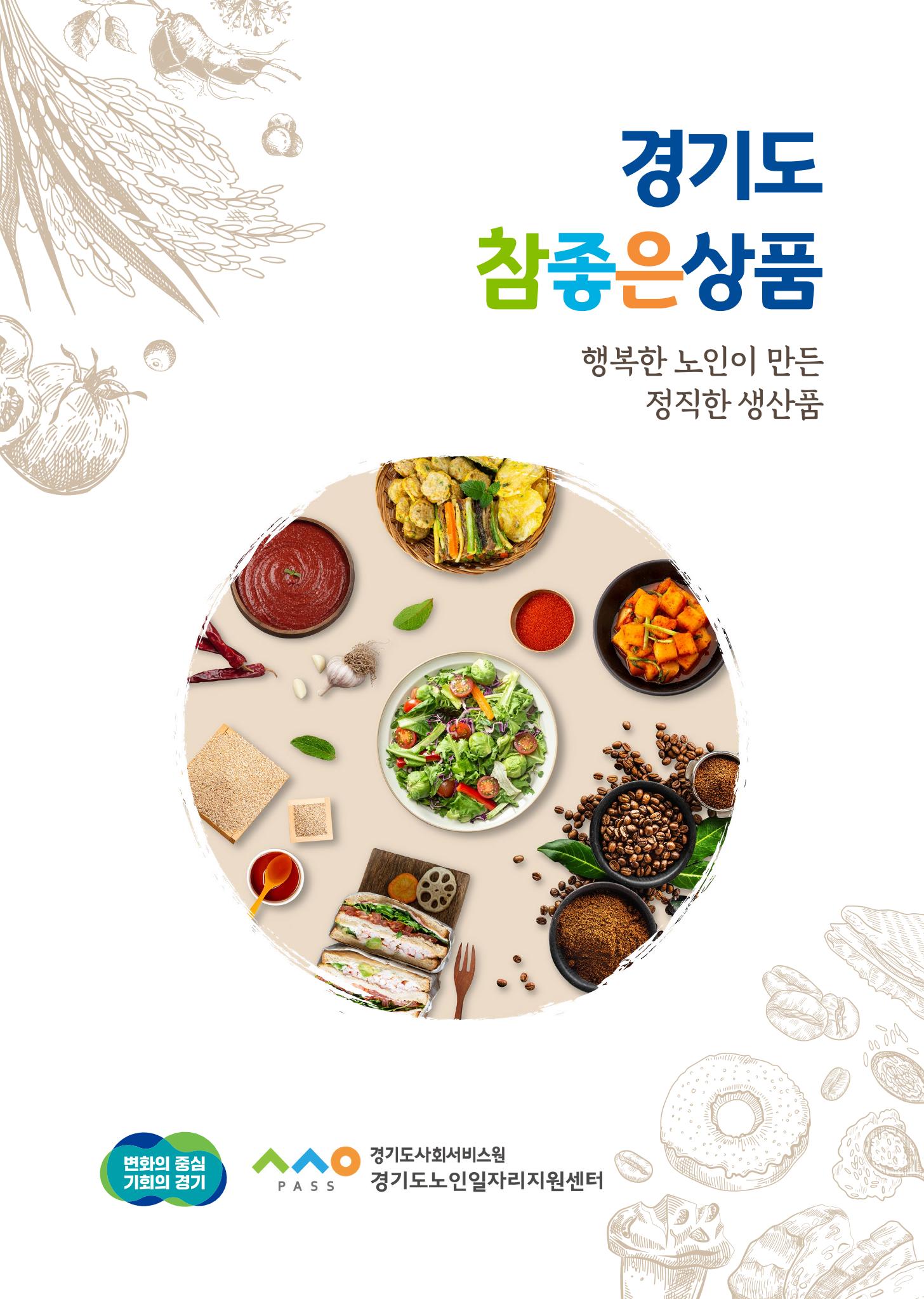 경기도참좋은상품 카탈로그_노인일자리지원센터2022 1페이지