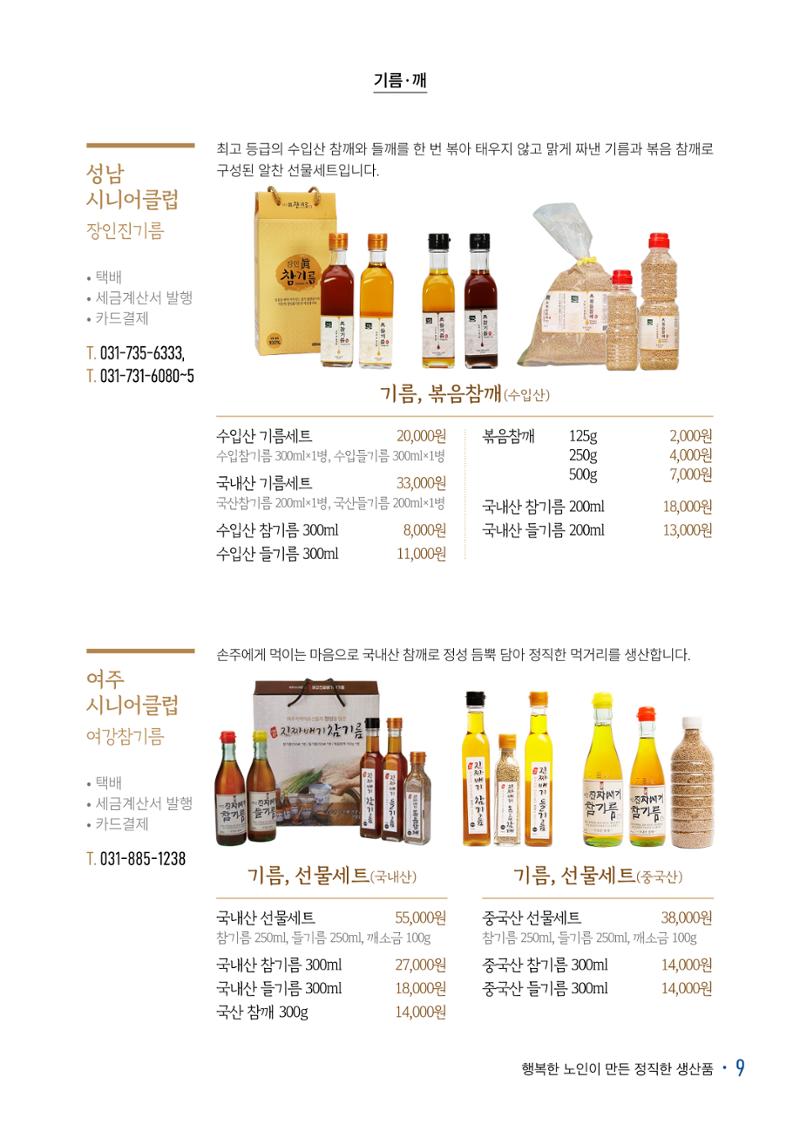 경기도참좋은상품 카탈로그_노인일자리지원센터2022 11페이지