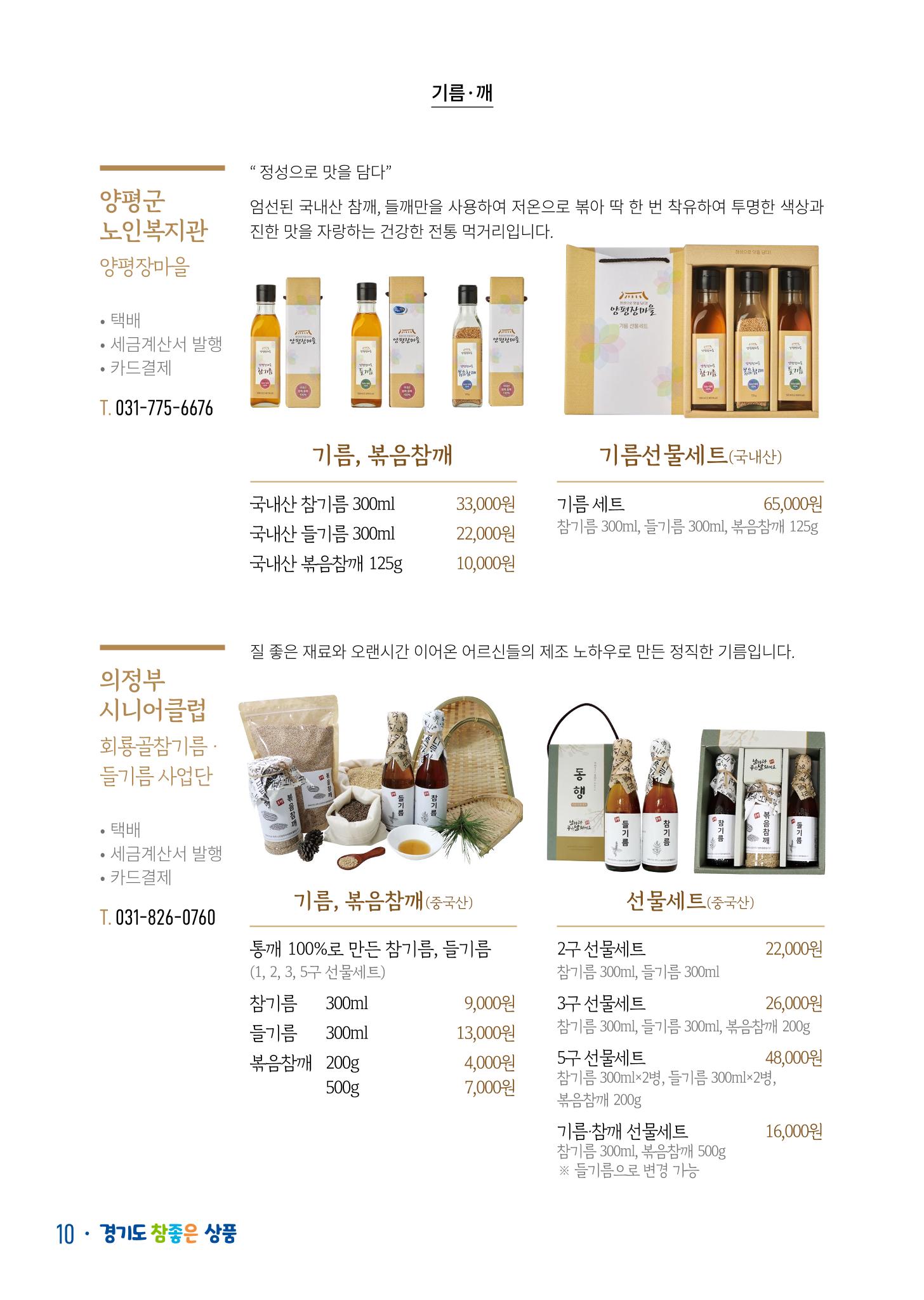경기도참좋은상품 카탈로그_노인일자리지원센터2022 12페이지