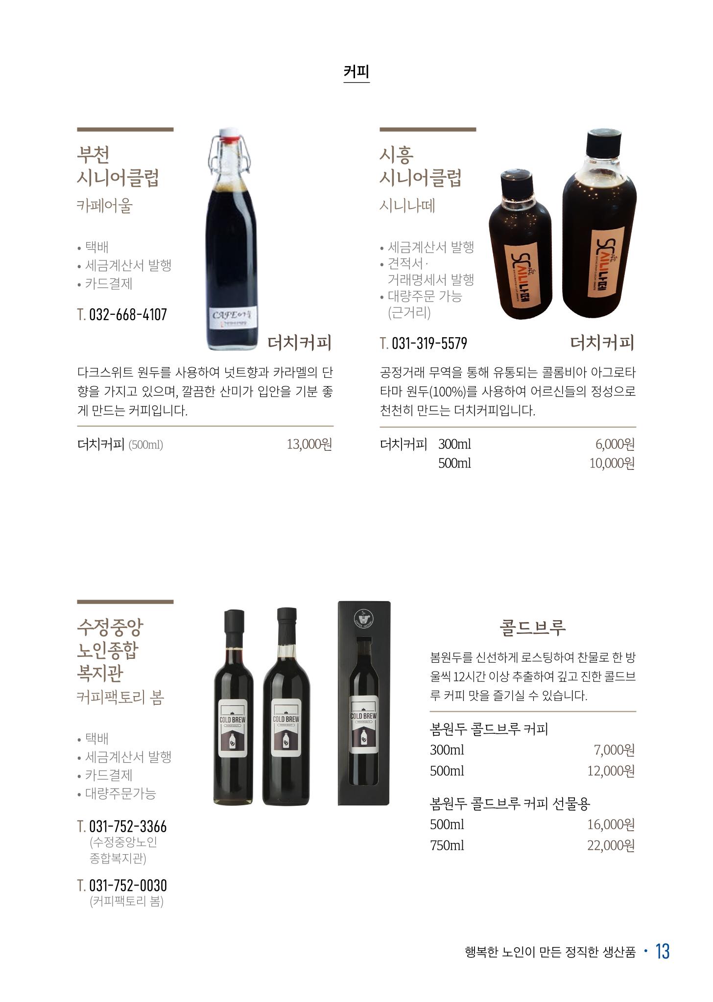 경기도참좋은상품 카탈로그_노인일자리지원센터2022 15페이지
