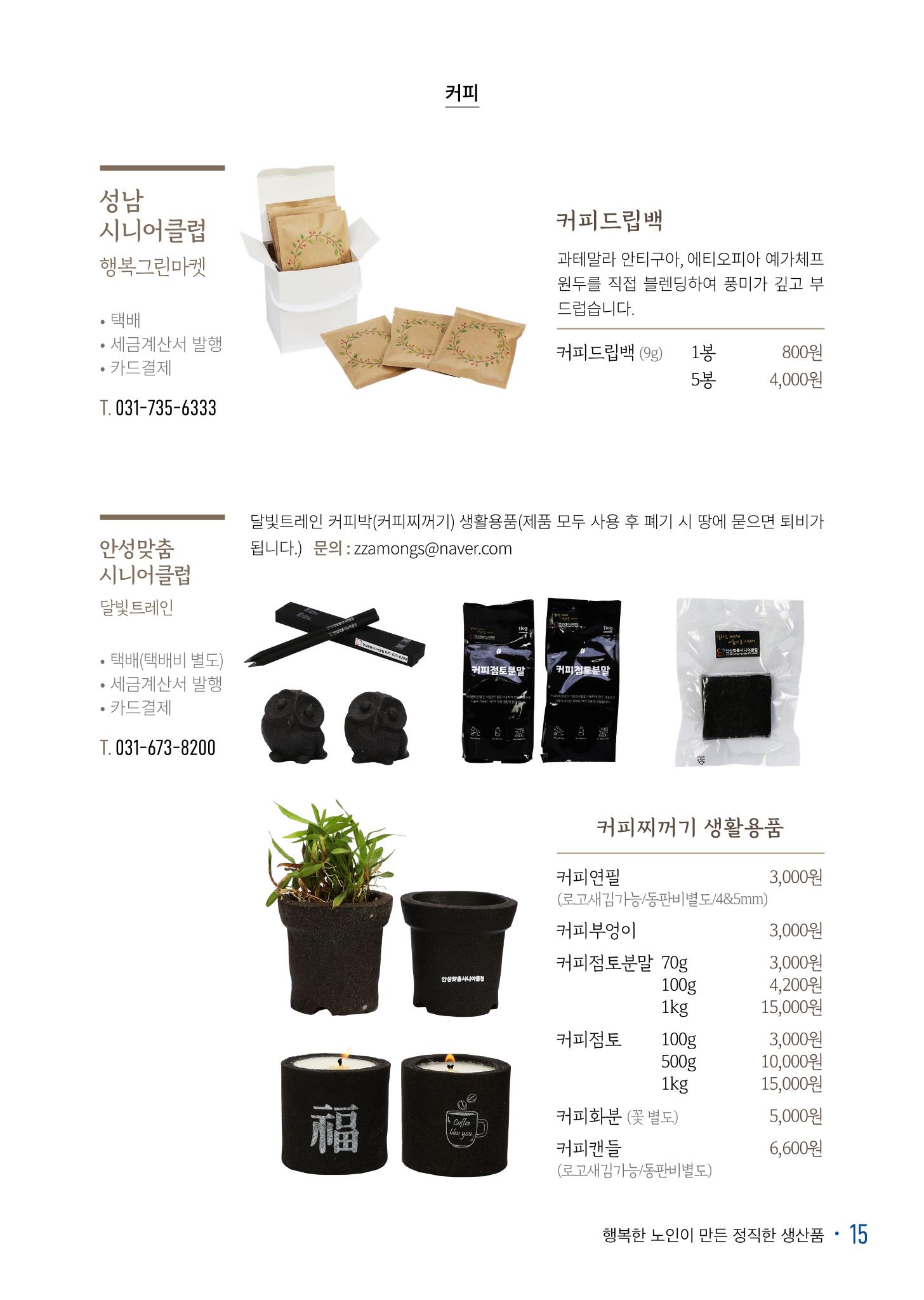 경기도참좋은상품 카탈로그_노인일자리지원센터2022 17페이지