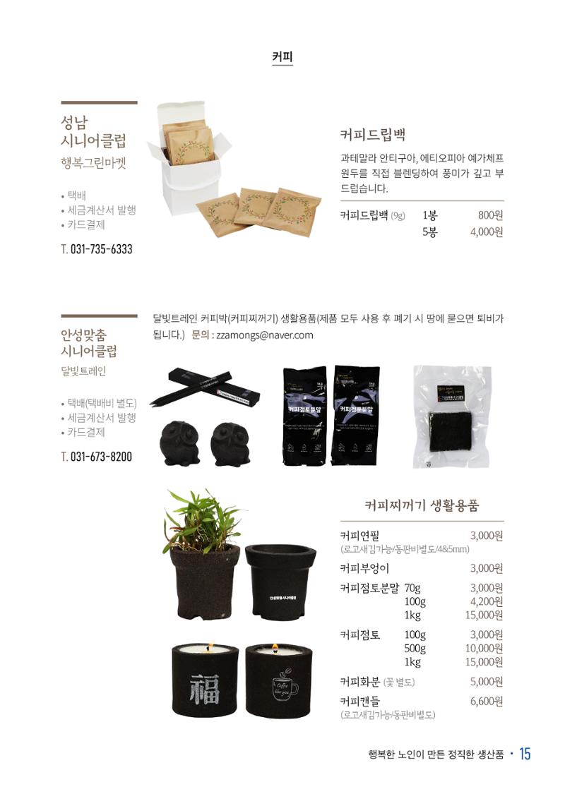 경기도참좋은상품 카탈로그_노인일자리지원센터2022 17페이지