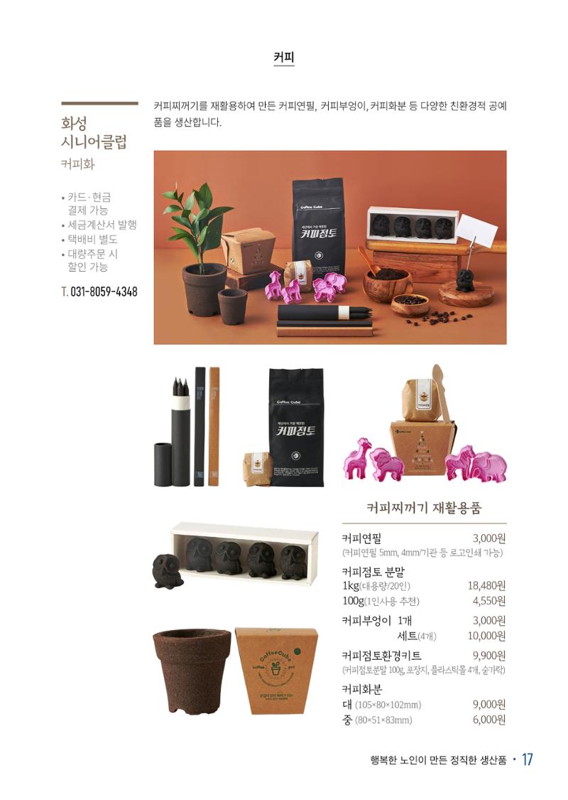 경기도참좋은상품 카탈로그_노인일자리지원센터2022 19페이지