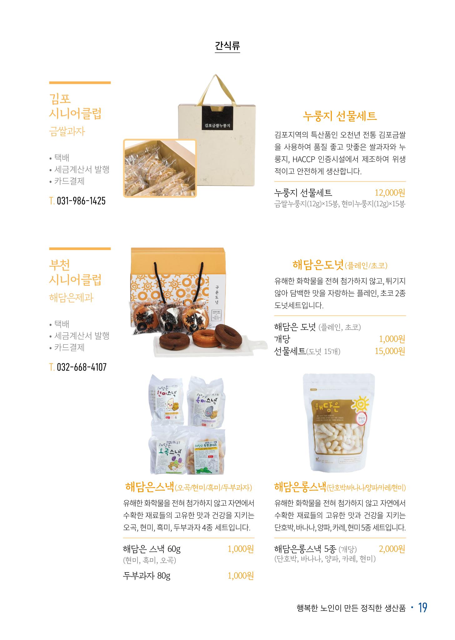 경기도참좋은상품 카탈로그_노인일자리지원센터2022 21페이지