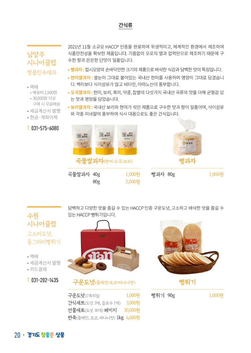 경기도참좋은상품 카탈로그_노인일자리지원센터2022 22페이지