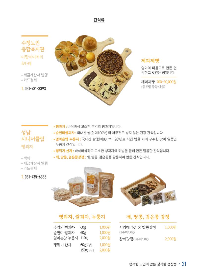 경기도참좋은상품 카탈로그_노인일자리지원센터2022 23페이지
