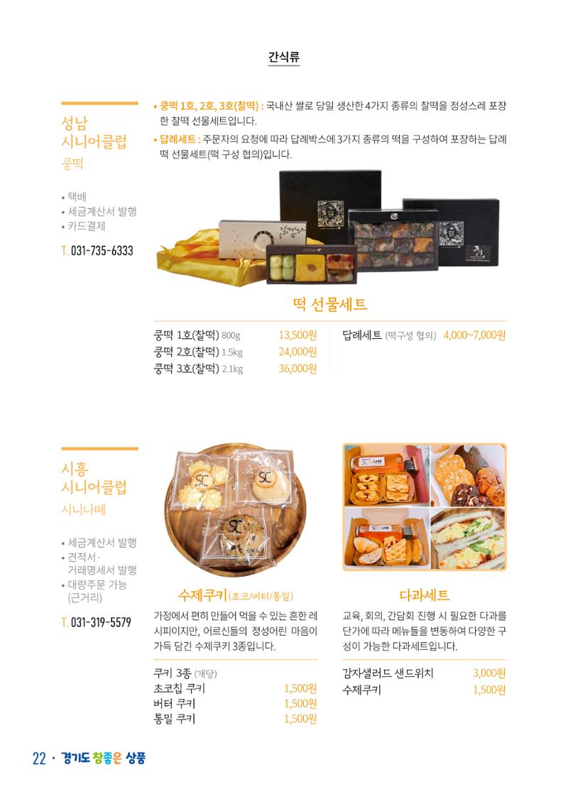 경기도참좋은상품 카탈로그_노인일자리지원센터2022 24페이지