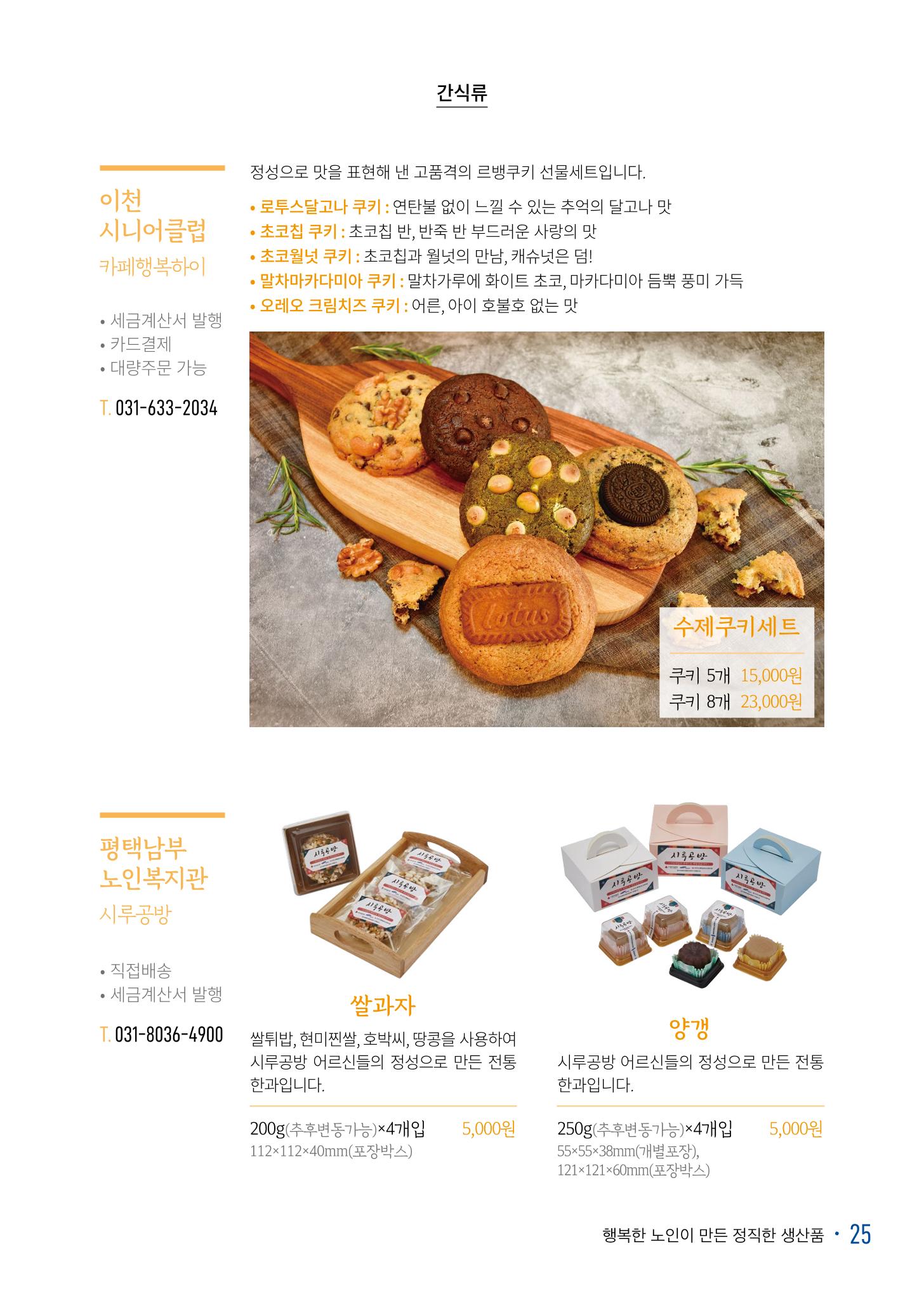 경기도참좋은상품 카탈로그_노인일자리지원센터2022 27페이지