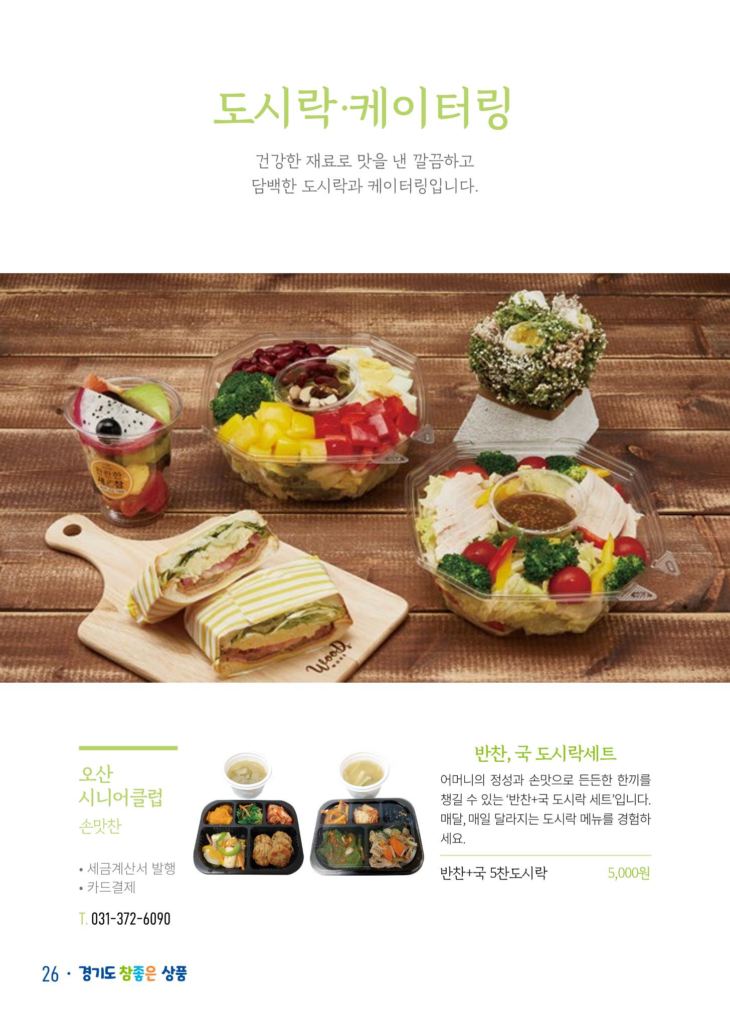 경기도참좋은상품 카탈로그_노인일자리지원센터2022 28페이지