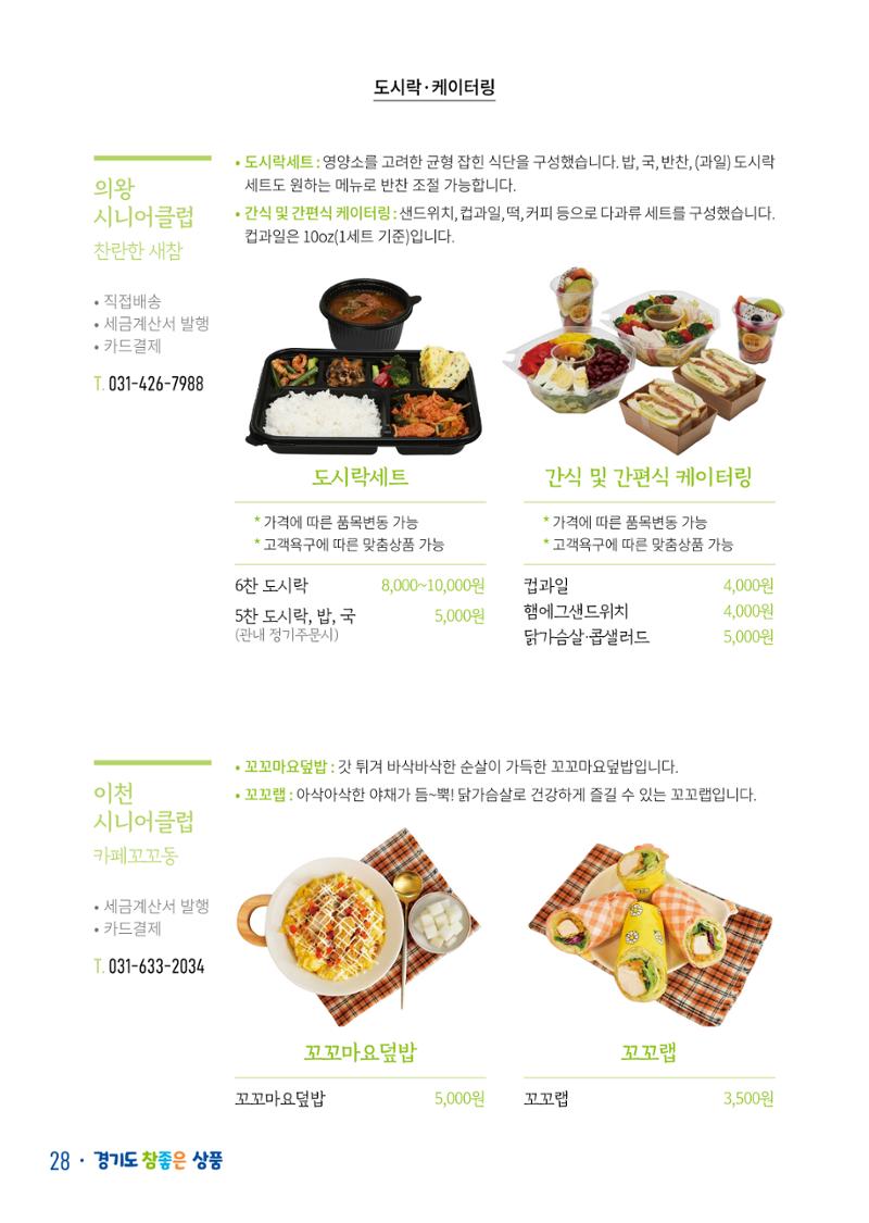 경기도참좋은상품 카탈로그_노인일자리지원센터2022 30페이지