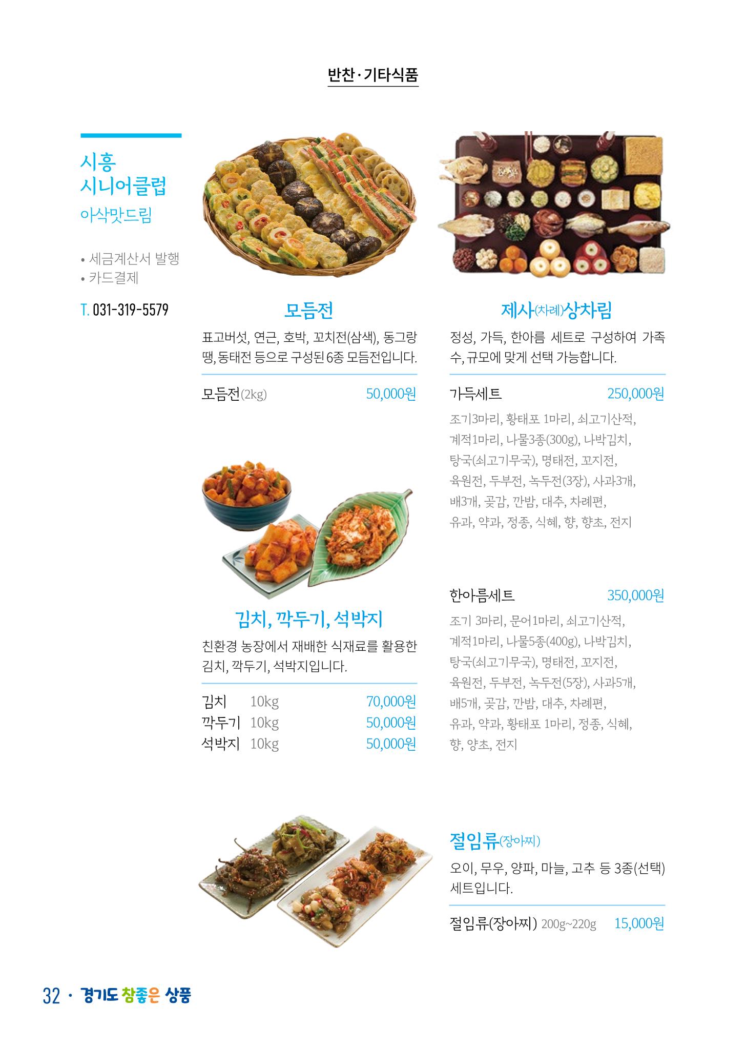 경기도참좋은상품 카탈로그_노인일자리지원센터2022 34페이지