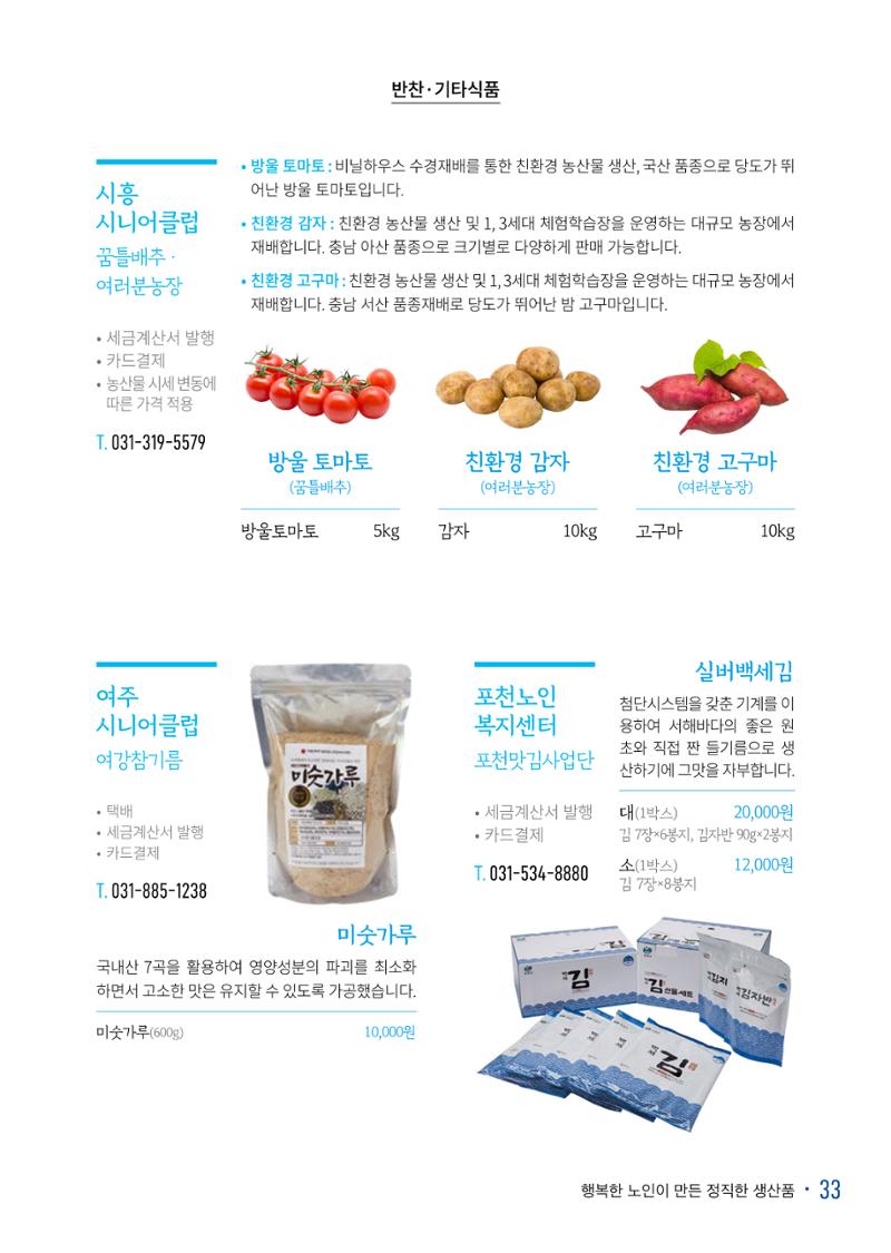 경기도참좋은상품 카탈로그_노인일자리지원센터2022 35페이지