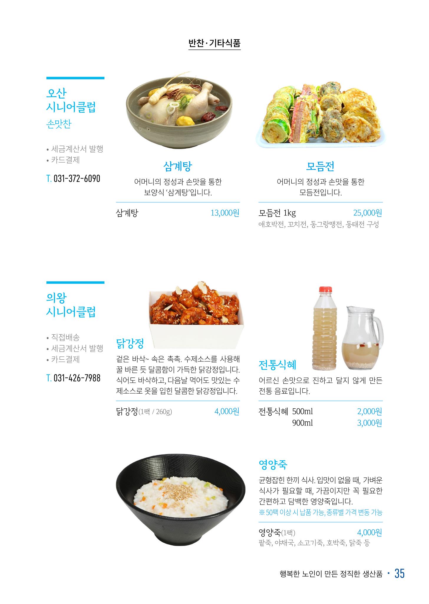 경기도참좋은상품 카탈로그_노인일자리지원센터2022 37페이지
