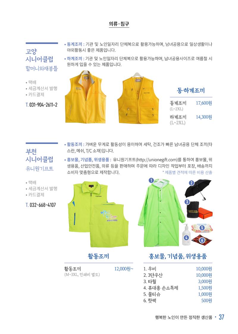 경기도참좋은상품 카탈로그_노인일자리지원센터2022 39페이지