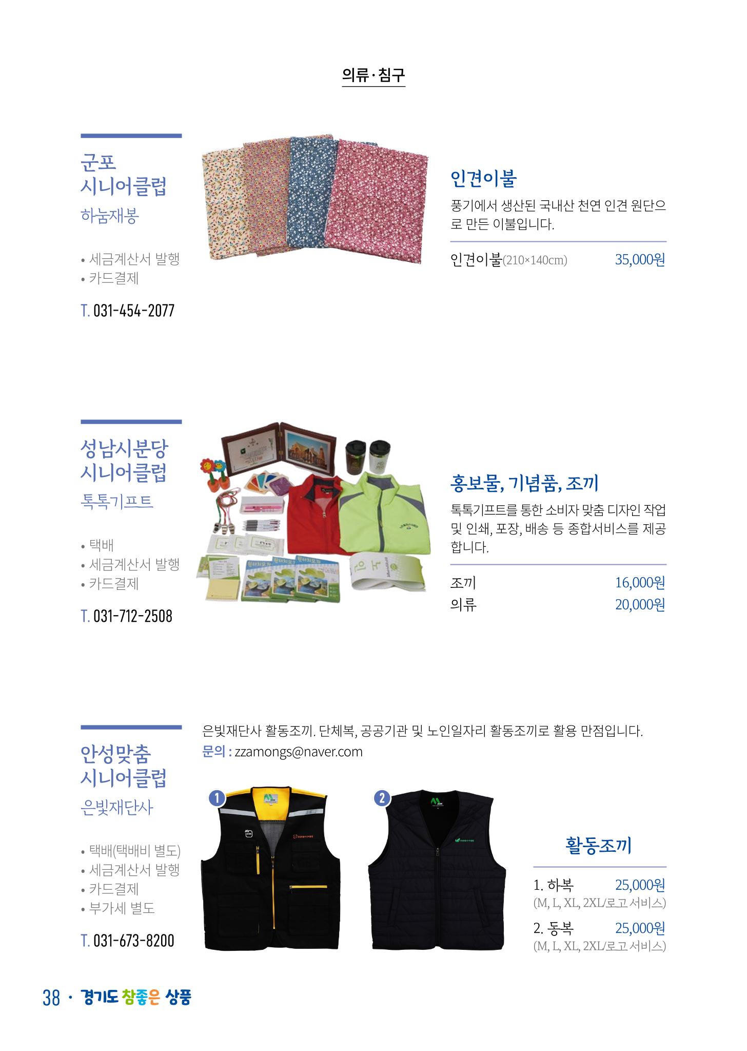 경기도참좋은상품 카탈로그_노인일자리지원센터2022 40페이지