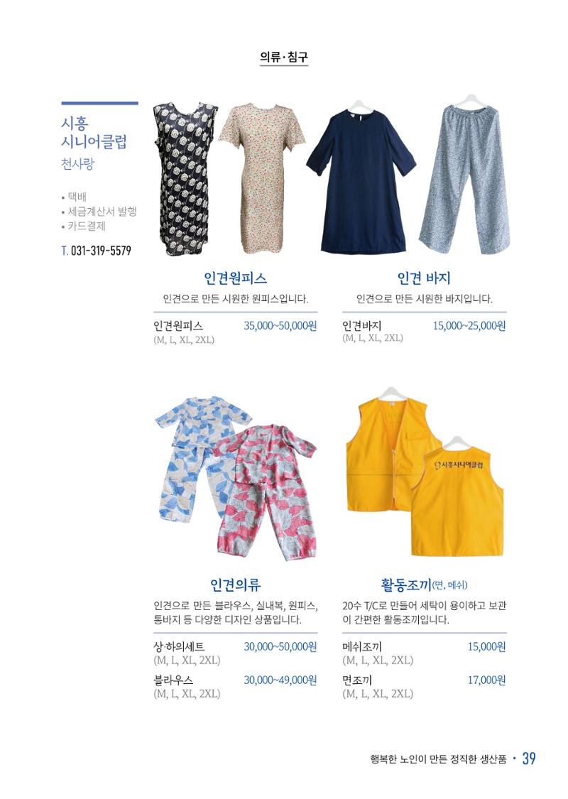 경기도참좋은상품 카탈로그_노인일자리지원센터2022 41페이지