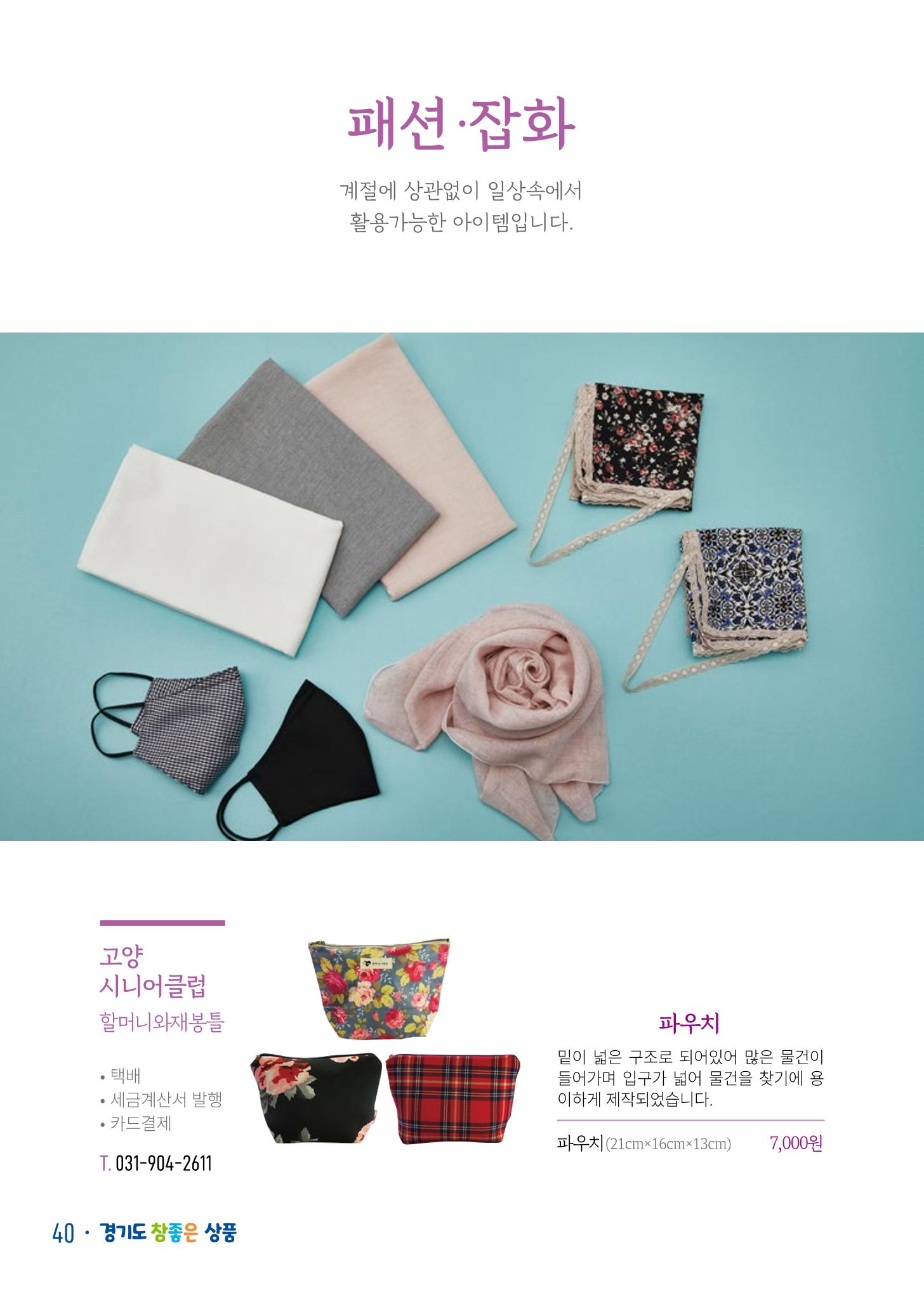 경기도참좋은상품 카탈로그_노인일자리지원센터2022 42페이지