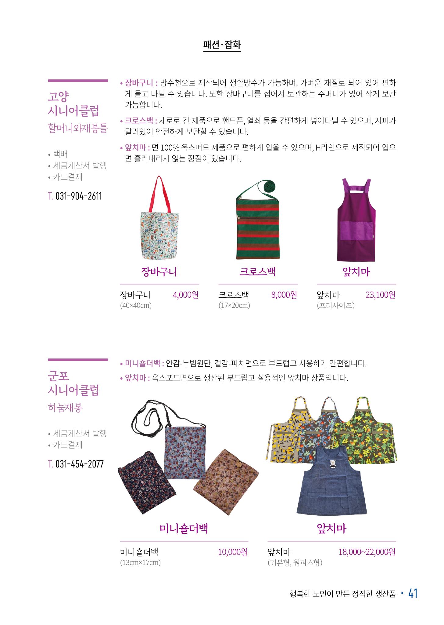 경기도참좋은상품 카탈로그_노인일자리지원센터2022 43페이지