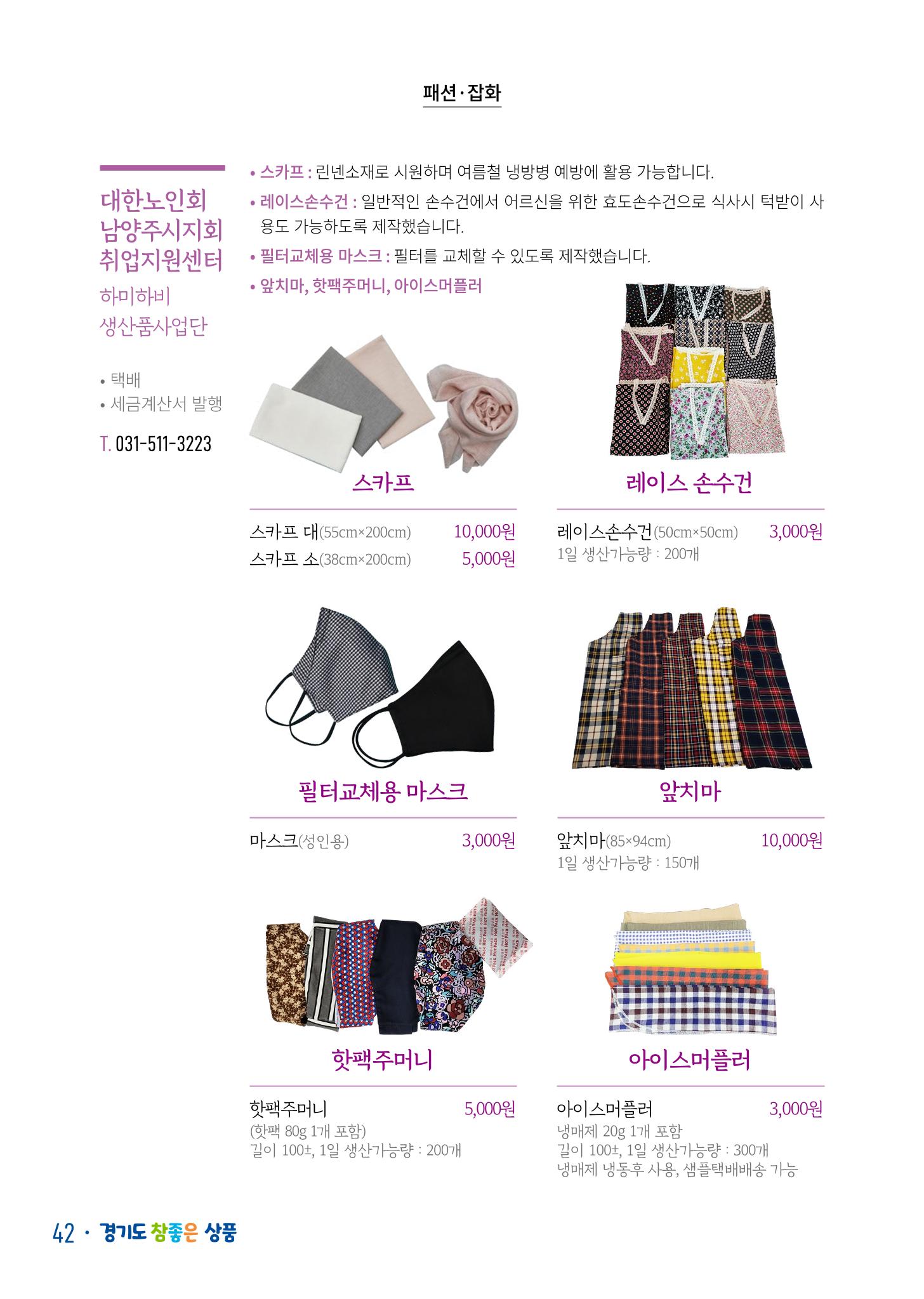 경기도참좋은상품 카탈로그_노인일자리지원센터2022 44페이지