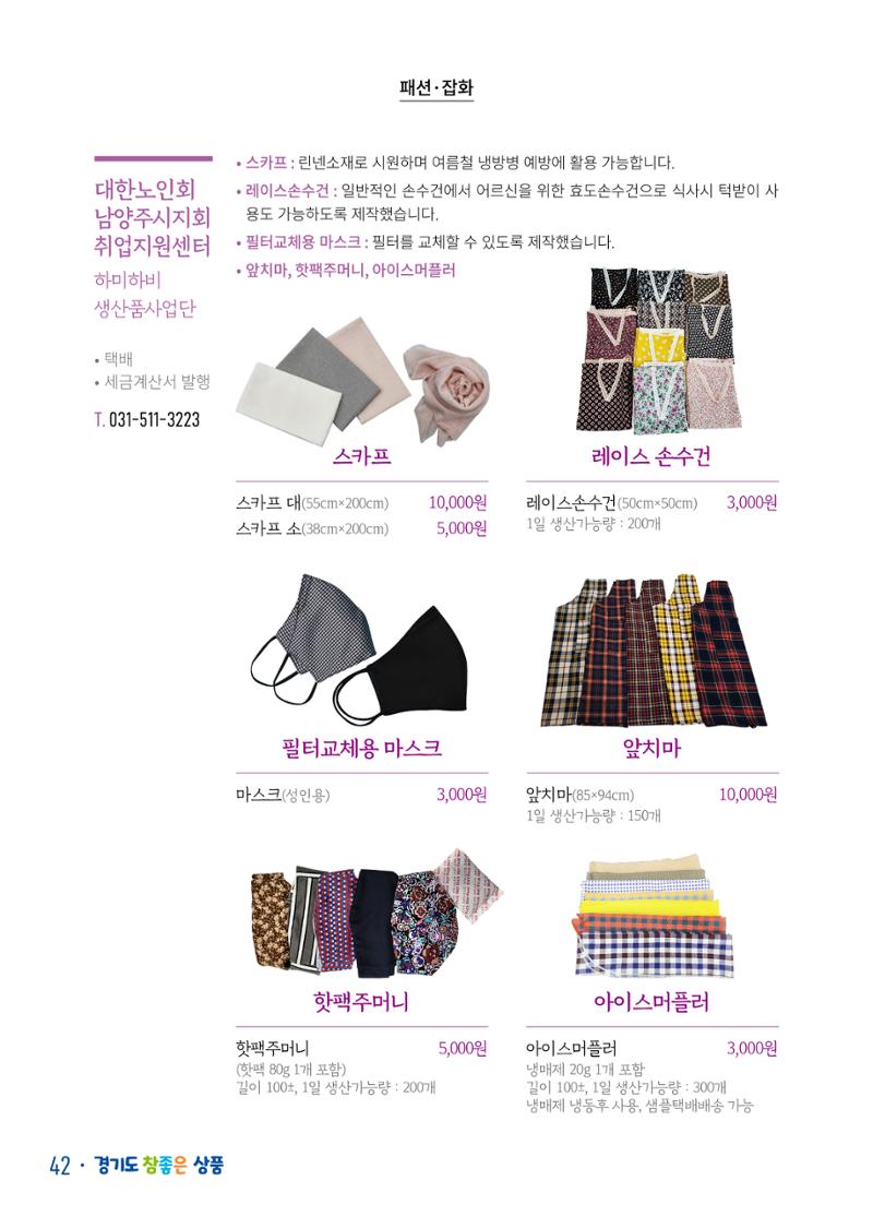 경기도참좋은상품 카탈로그_노인일자리지원센터2022 44페이지