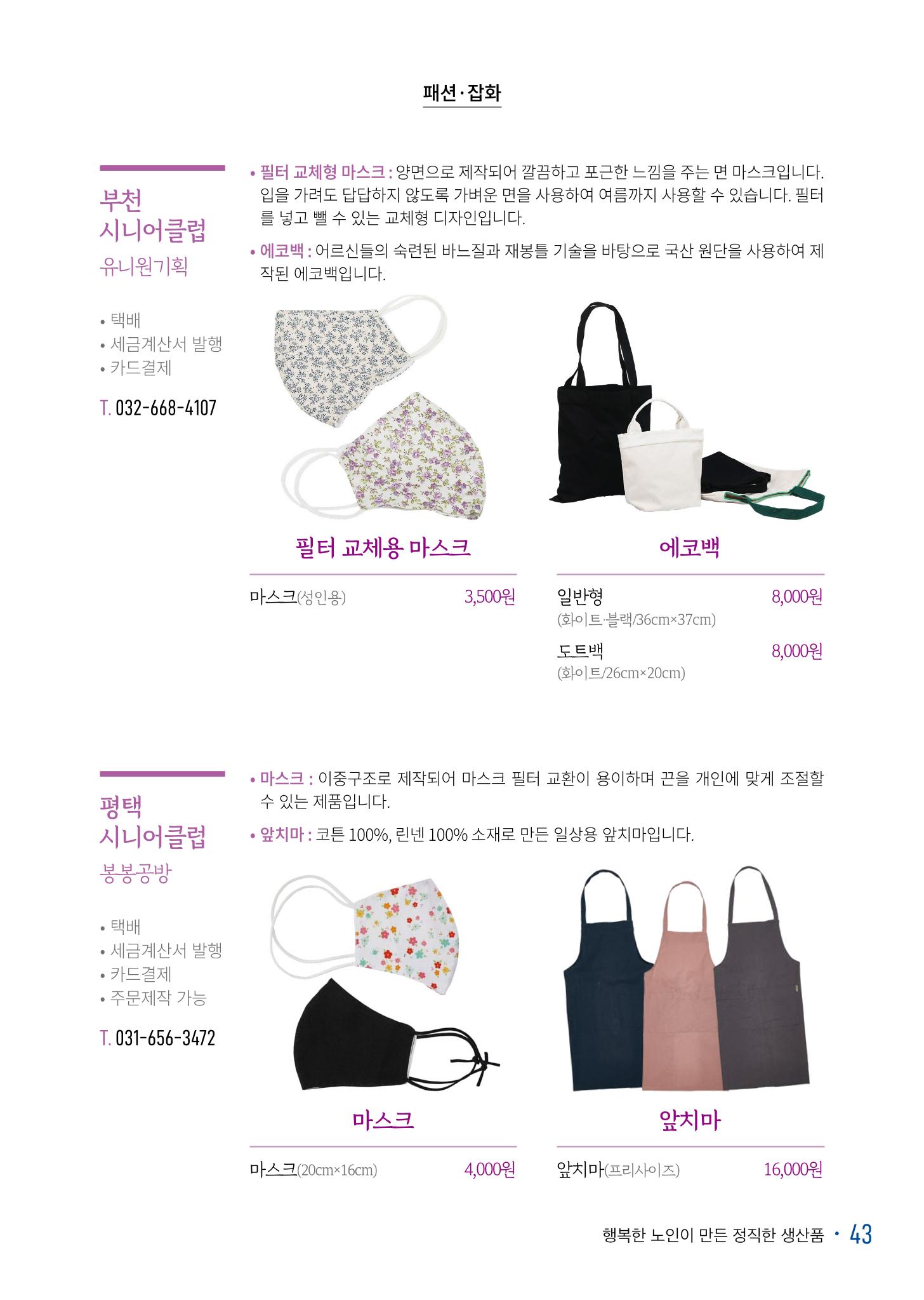 경기도참좋은상품 카탈로그_노인일자리지원센터2022 45페이지
