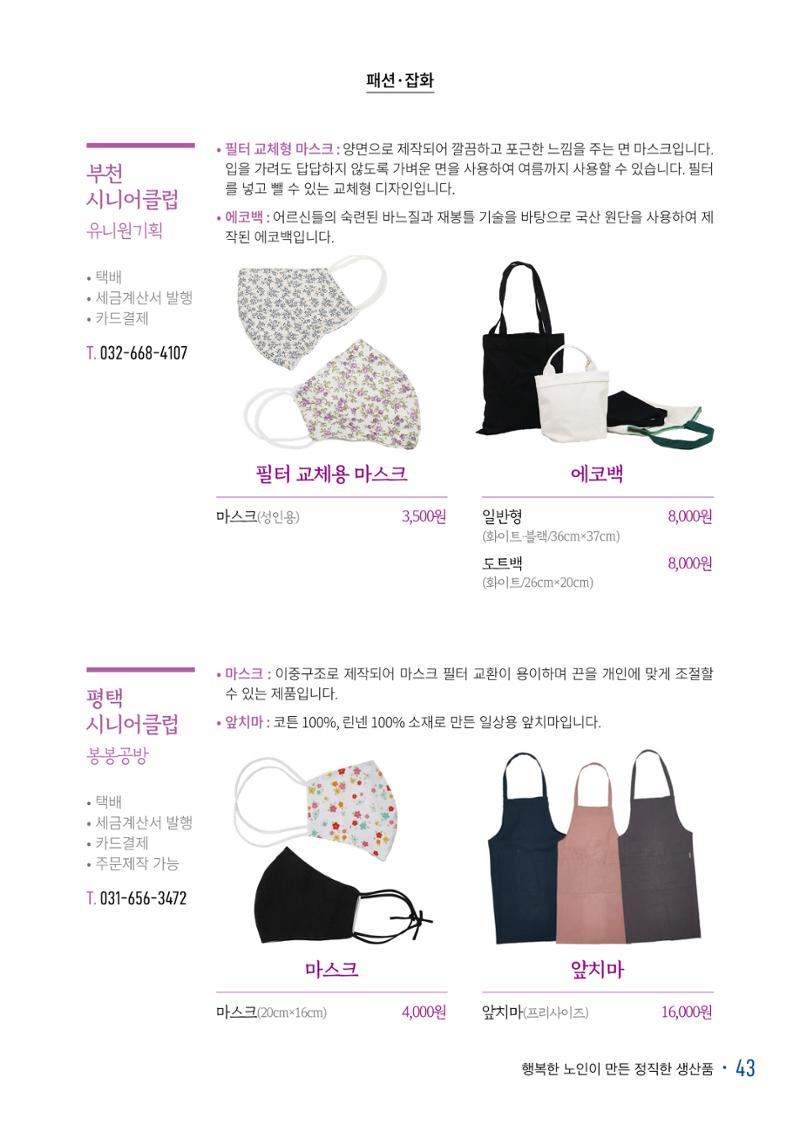 경기도참좋은상품 카탈로그_노인일자리지원센터2022 45페이지