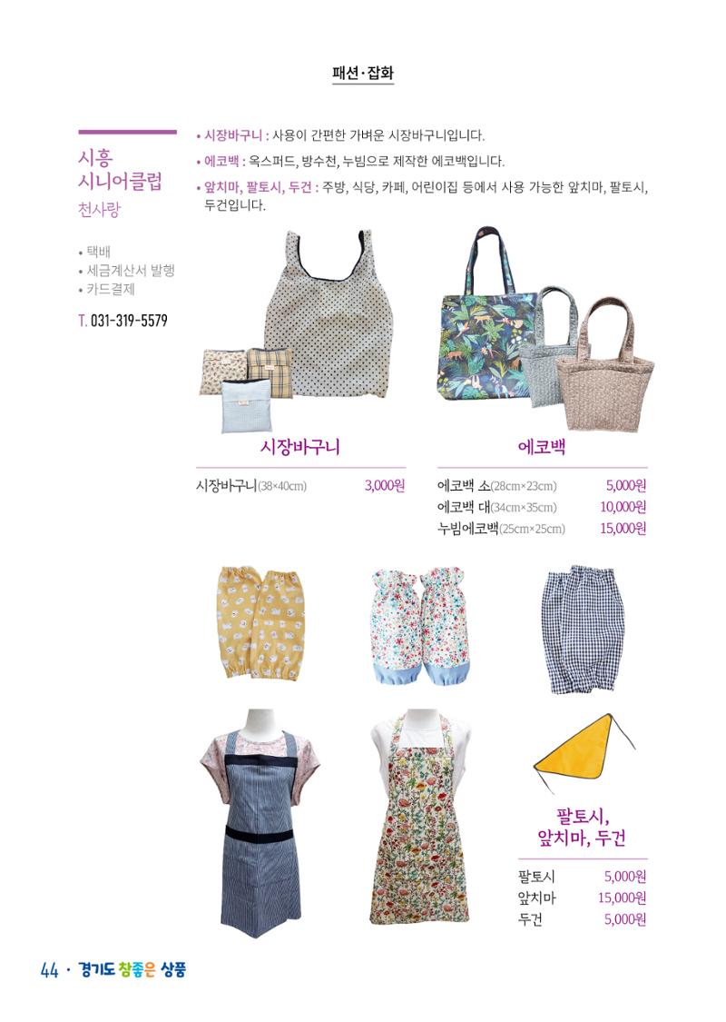 경기도참좋은상품 카탈로그_노인일자리지원센터2022 46페이지