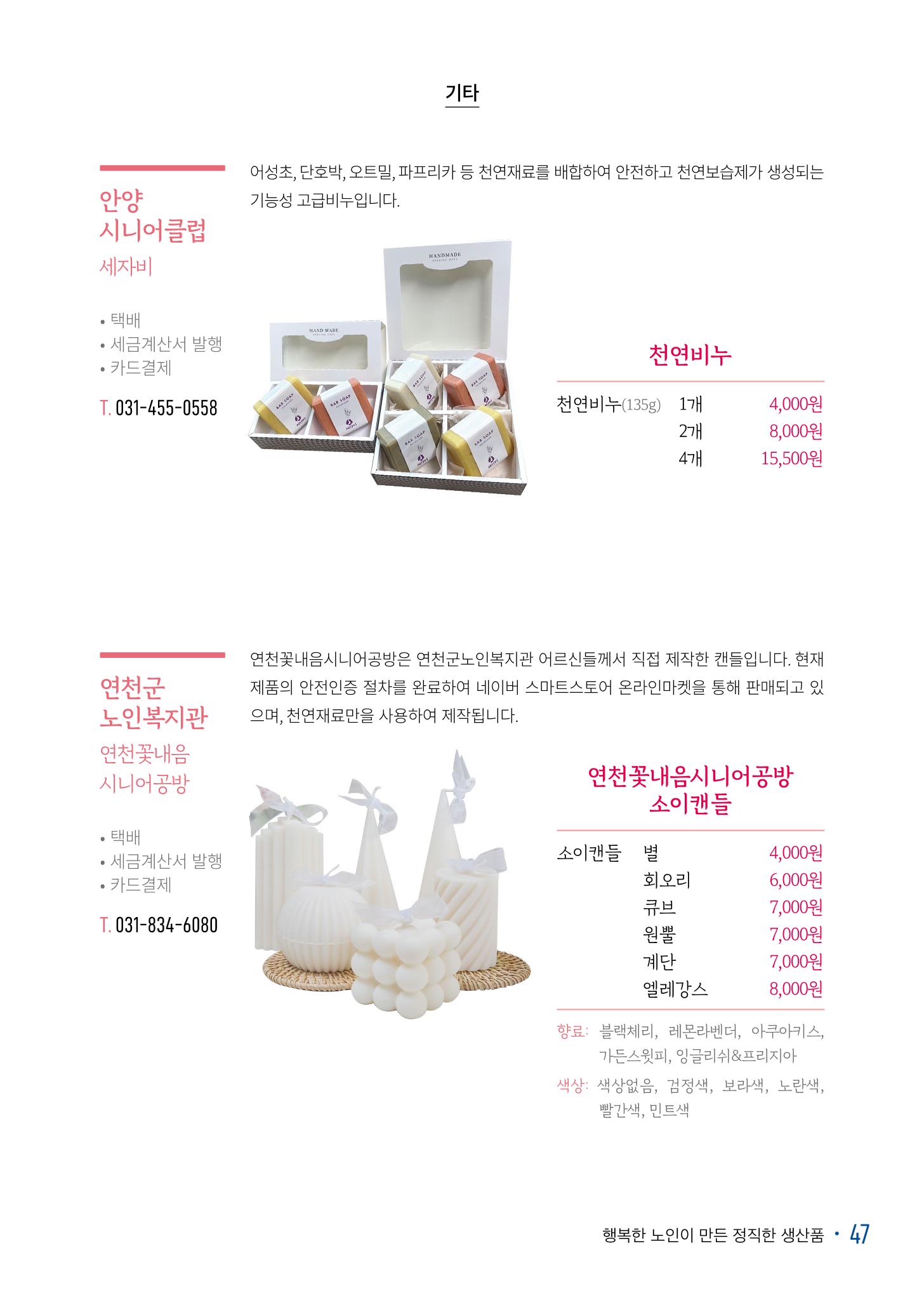 경기도참좋은상품 카탈로그_노인일자리지원센터2022 49페이지