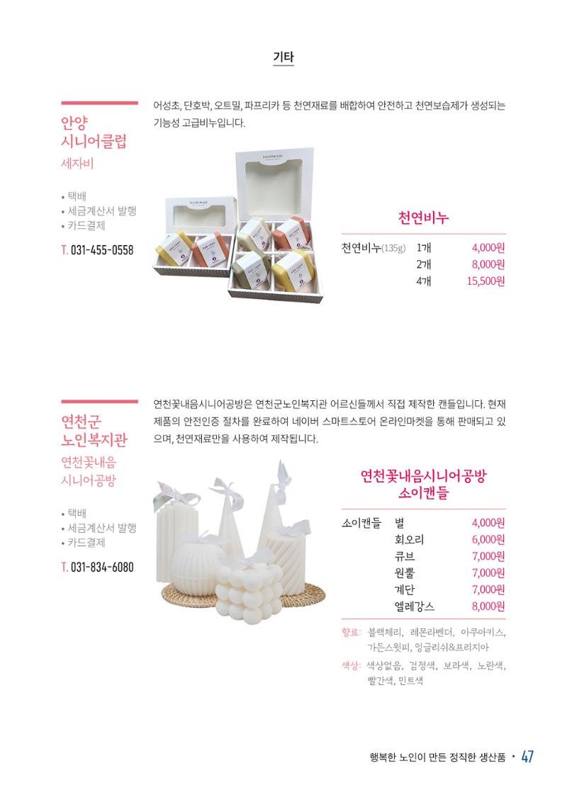 경기도참좋은상품 카탈로그_노인일자리지원센터2022 49페이지