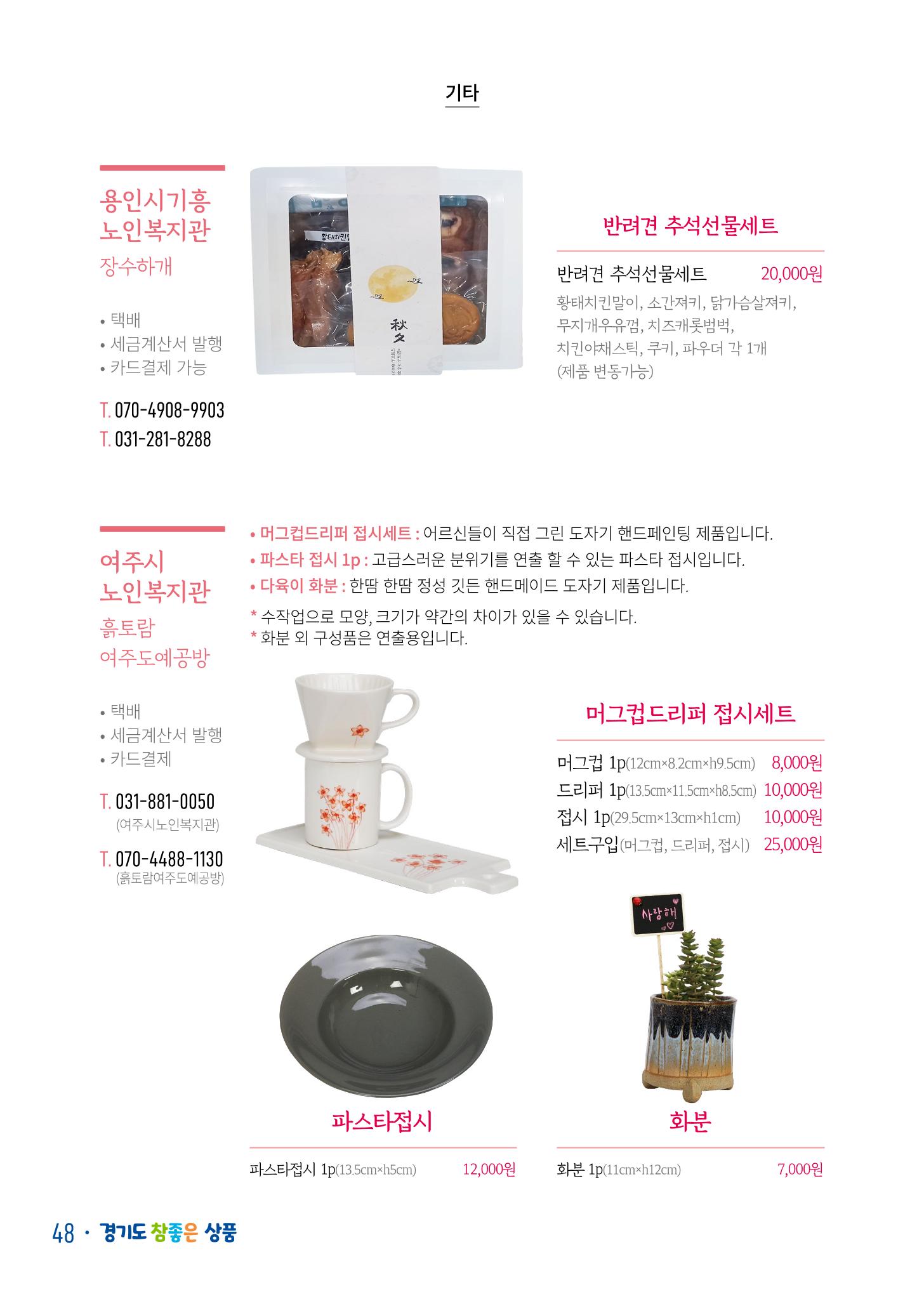 경기도참좋은상품 카탈로그_노인일자리지원센터2022 50페이지