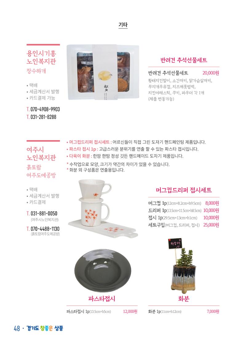 경기도참좋은상품 카탈로그_노인일자리지원센터2022 50페이지