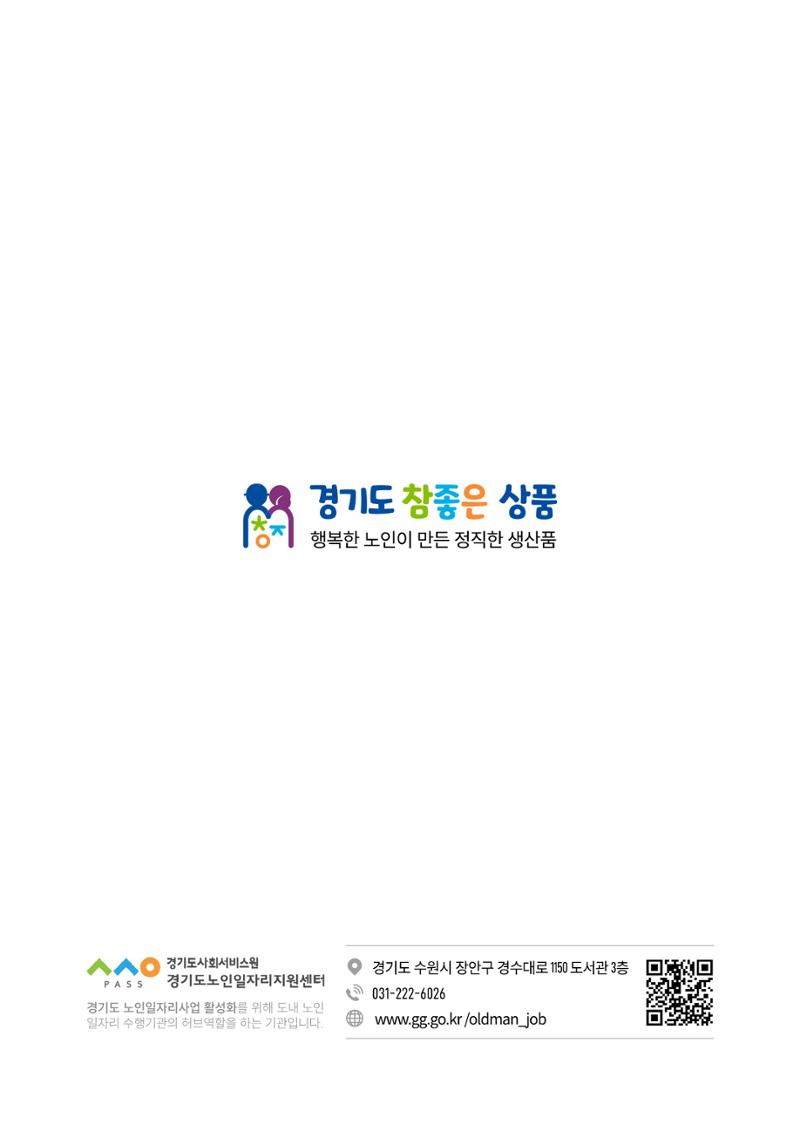 경기도참좋은상품 카탈로그_노인일자리지원센터2022 52페이지