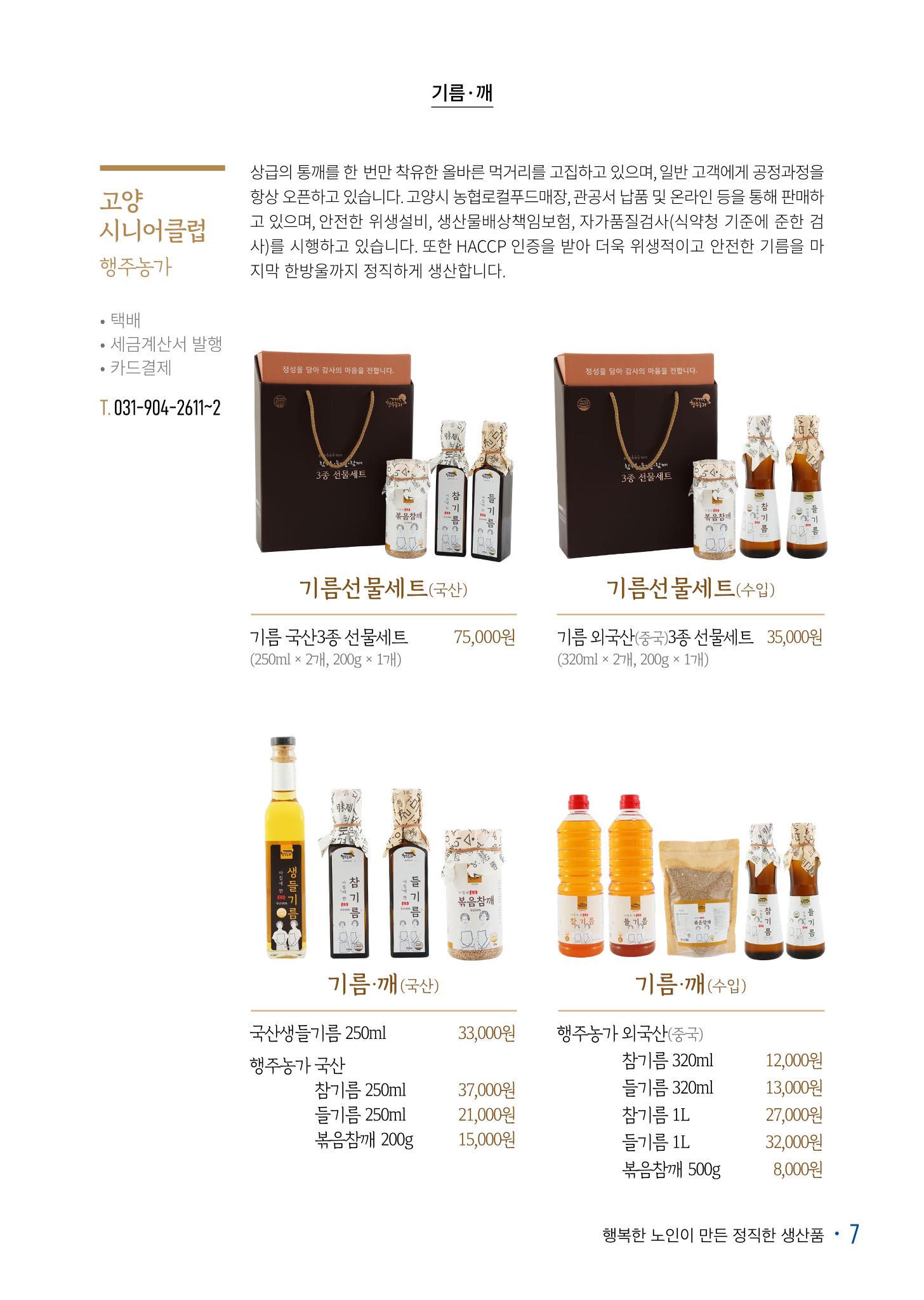 경기도참좋은상품 카탈로그_노인일자리지원센터2022 9페이지