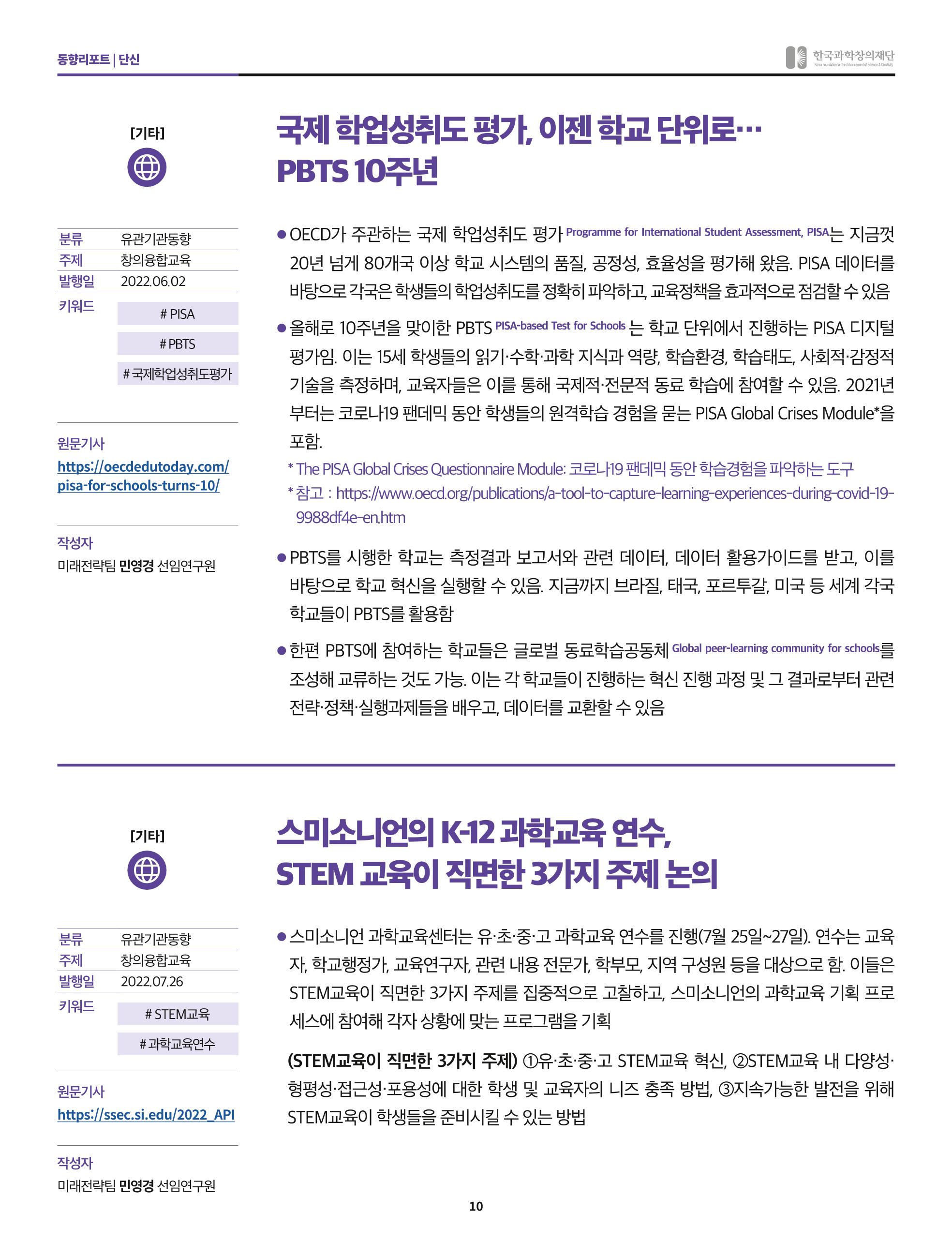 한국과학창의재단 정책지원 뉴스레터 7월호 10페이지