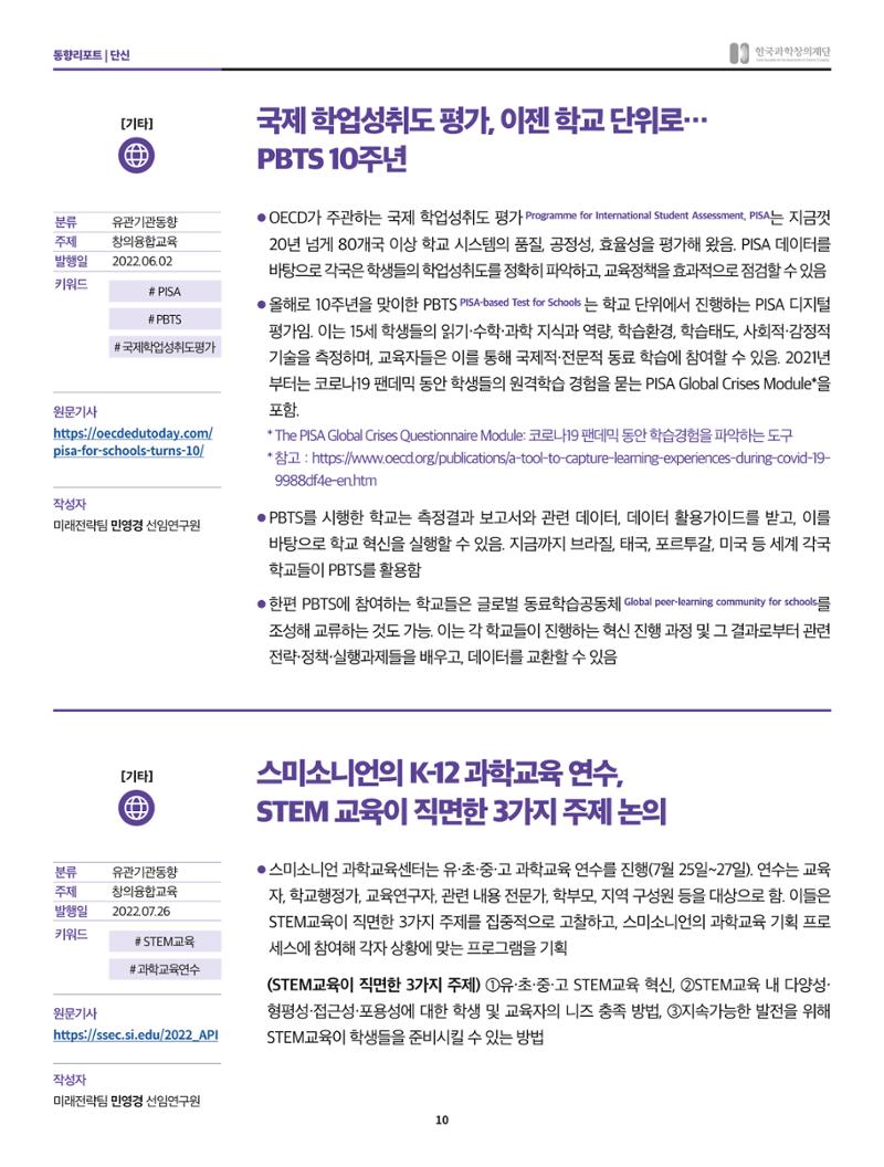 한국과학창의재단 정책지원 뉴스레터 7월호 10페이지