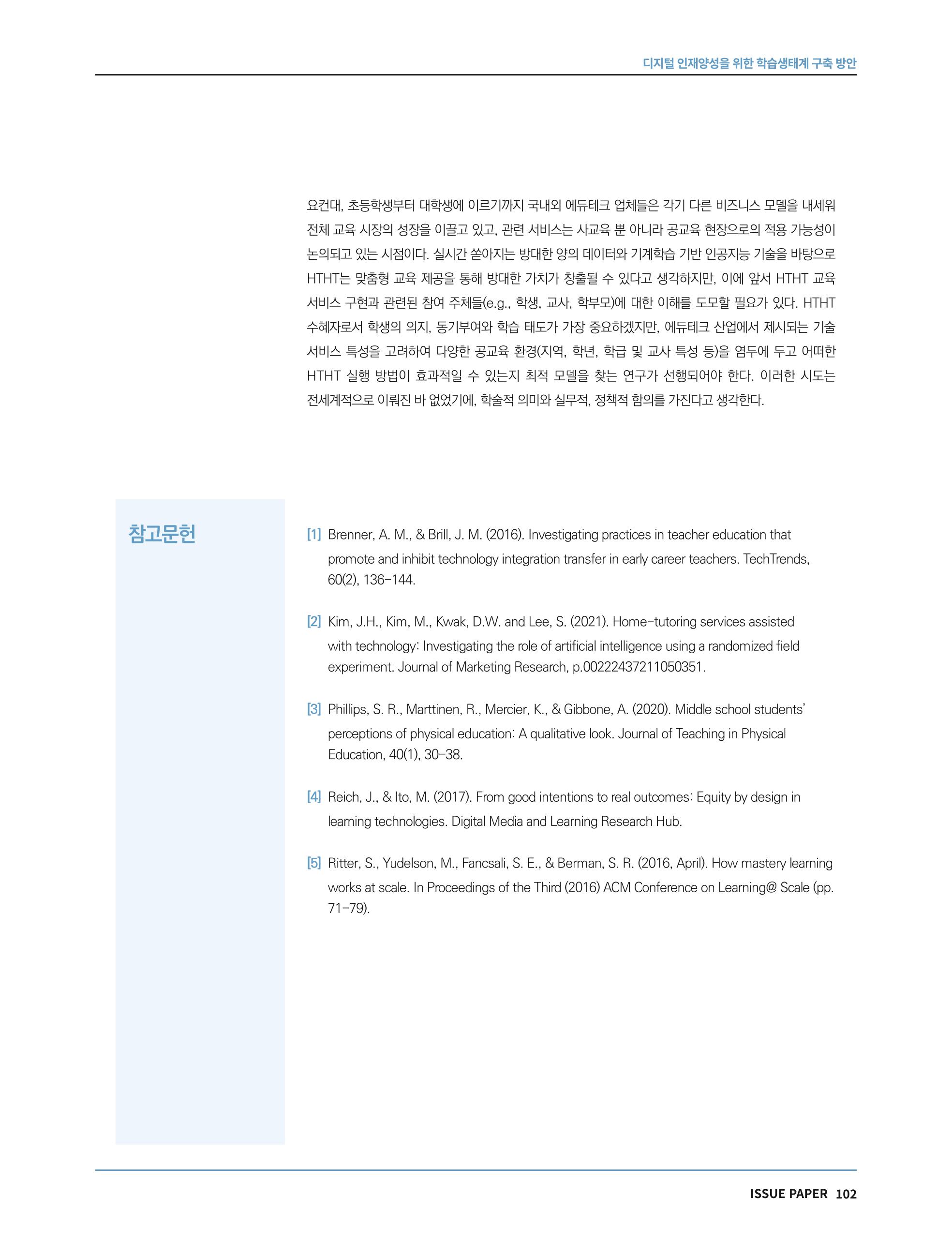 한국과학창의재단 정책지원 뉴스레터 7월호 102페이지