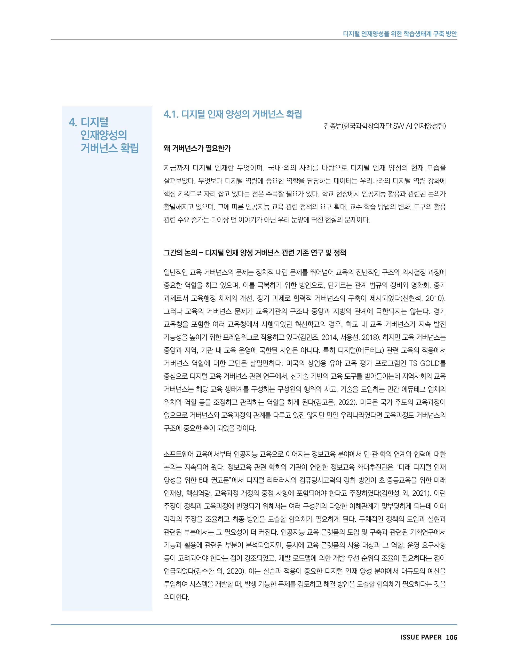 한국과학창의재단 정책지원 뉴스레터 7월호 106페이지