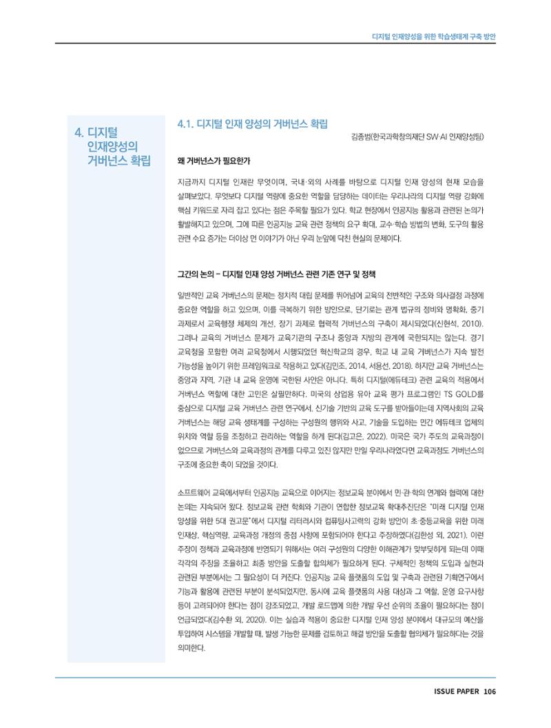 한국과학창의재단 정책지원 뉴스레터 7월호 106페이지