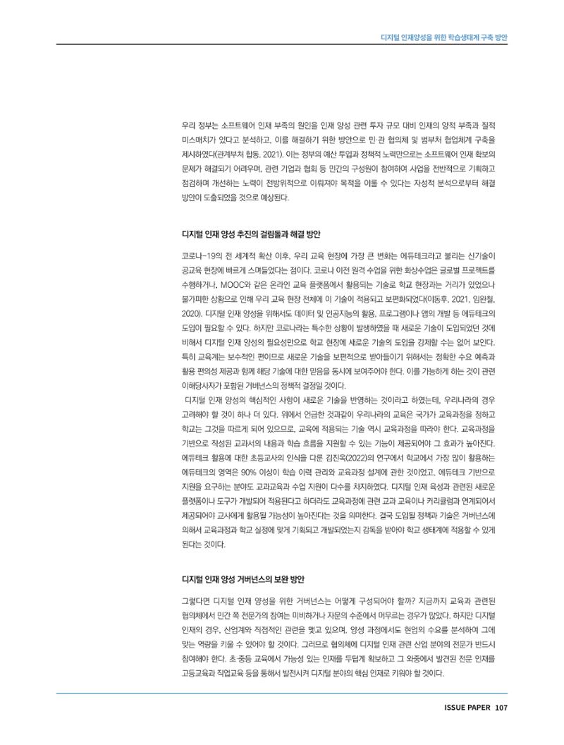한국과학창의재단 정책지원 뉴스레터 7월호 107페이지