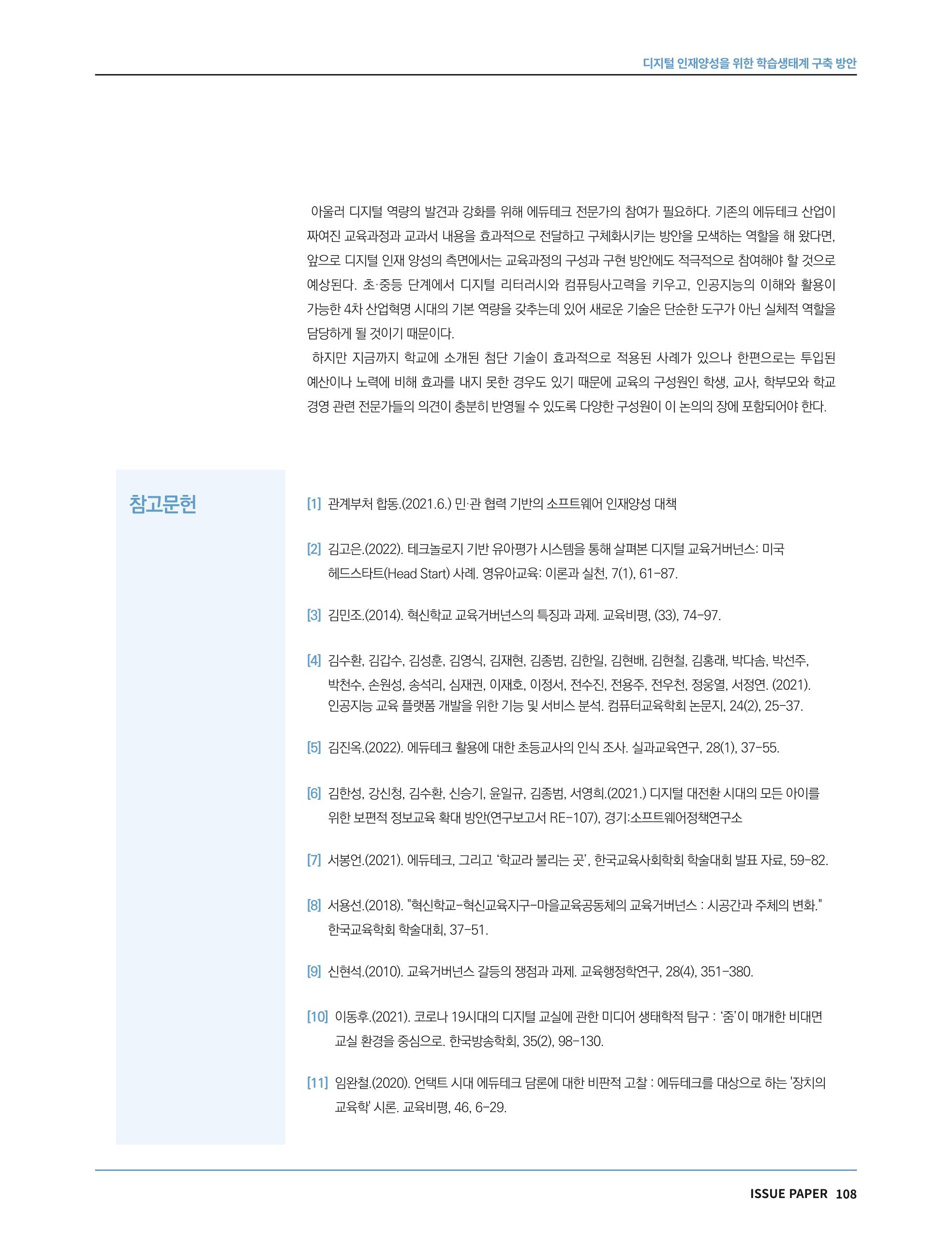 한국과학창의재단 정책지원 뉴스레터 7월호 108페이지