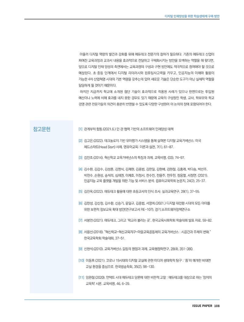 한국과학창의재단 정책지원 뉴스레터 7월호 108페이지